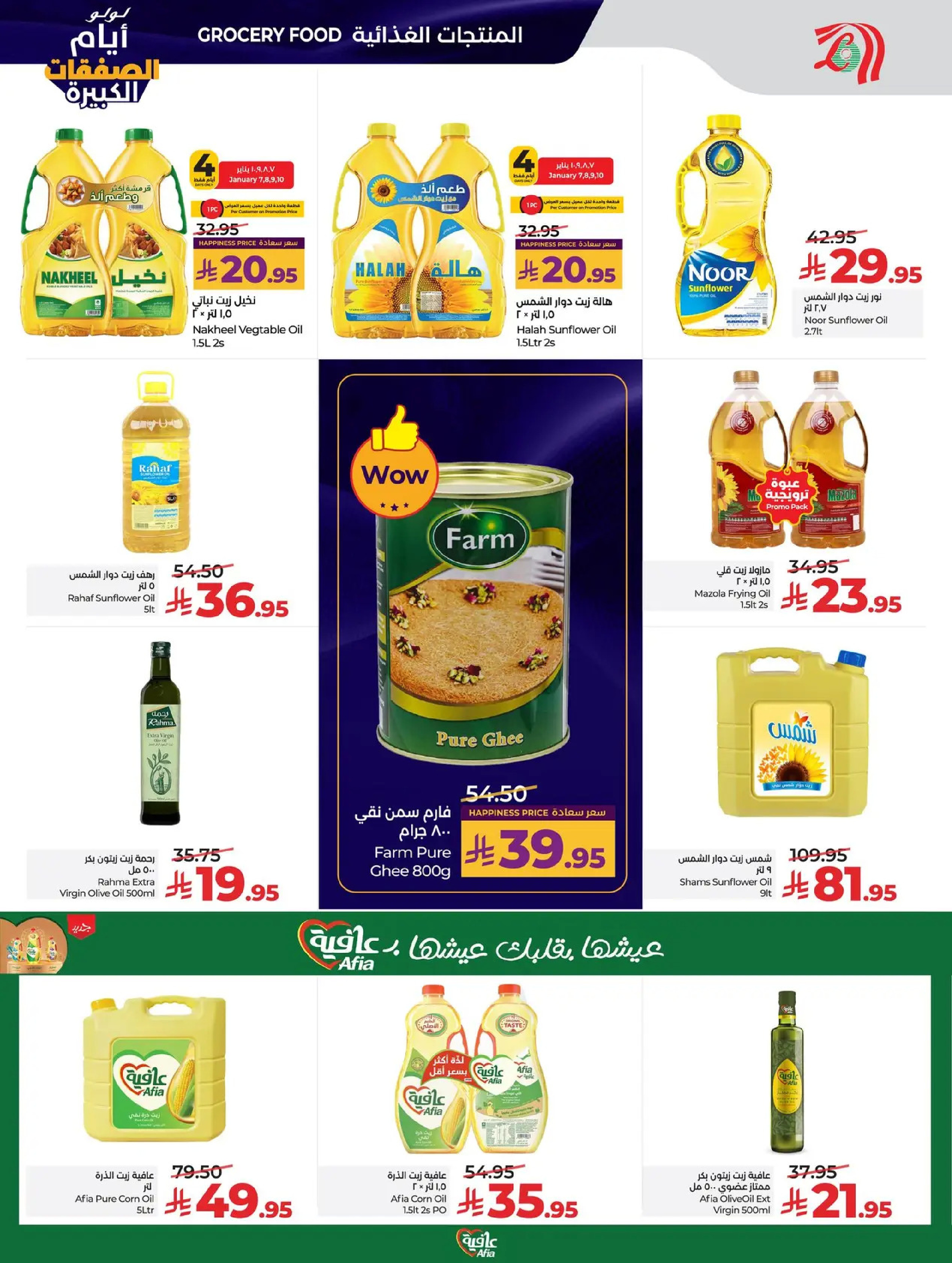 عروض لولو  المنطقة الغربية  من 7 حتى 13 يناير 2026 أيام الصفقات الكبيرة