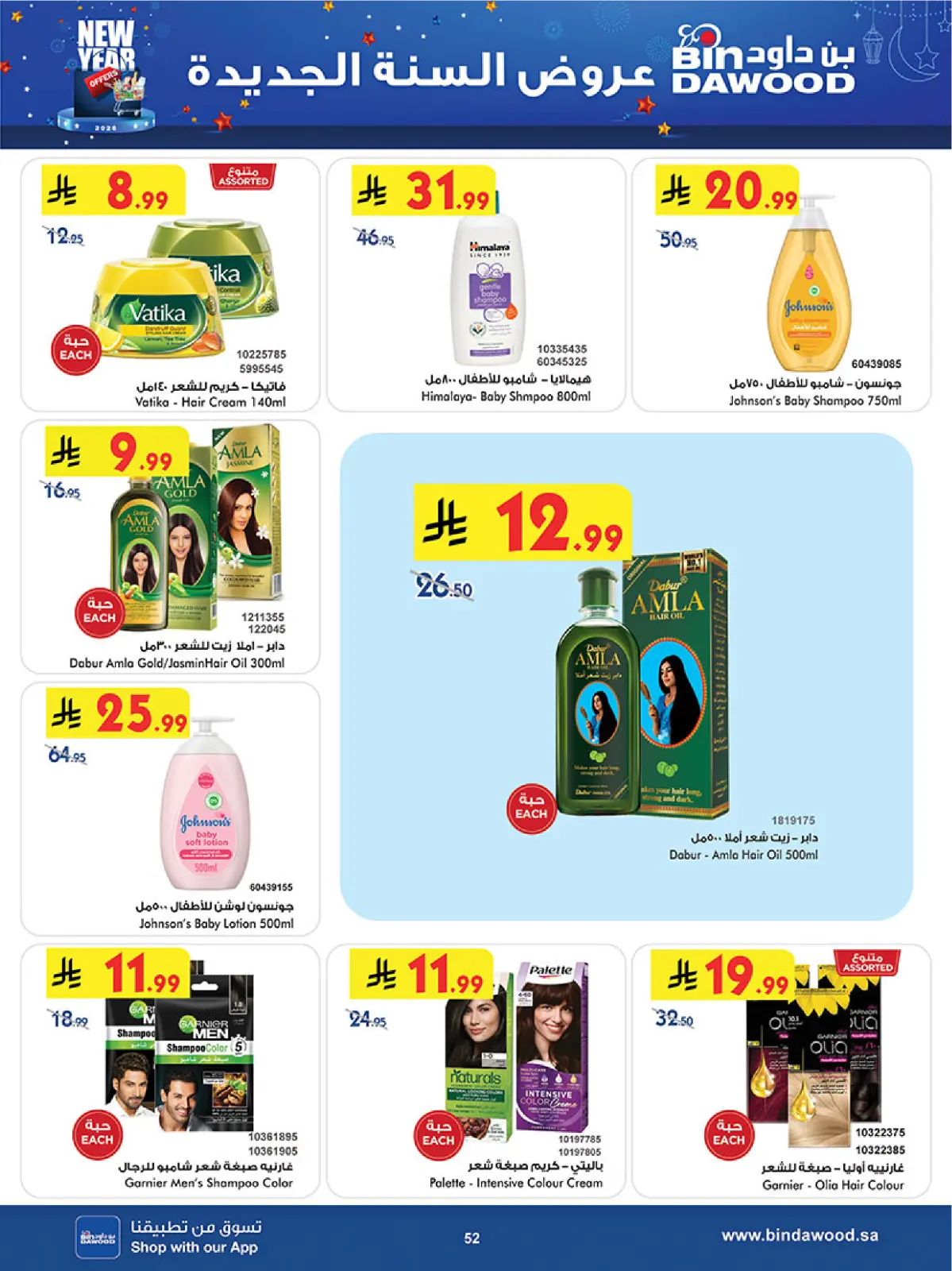 صفحة 53 ضمن عروض السنة الجديدة في بن داود السعودية