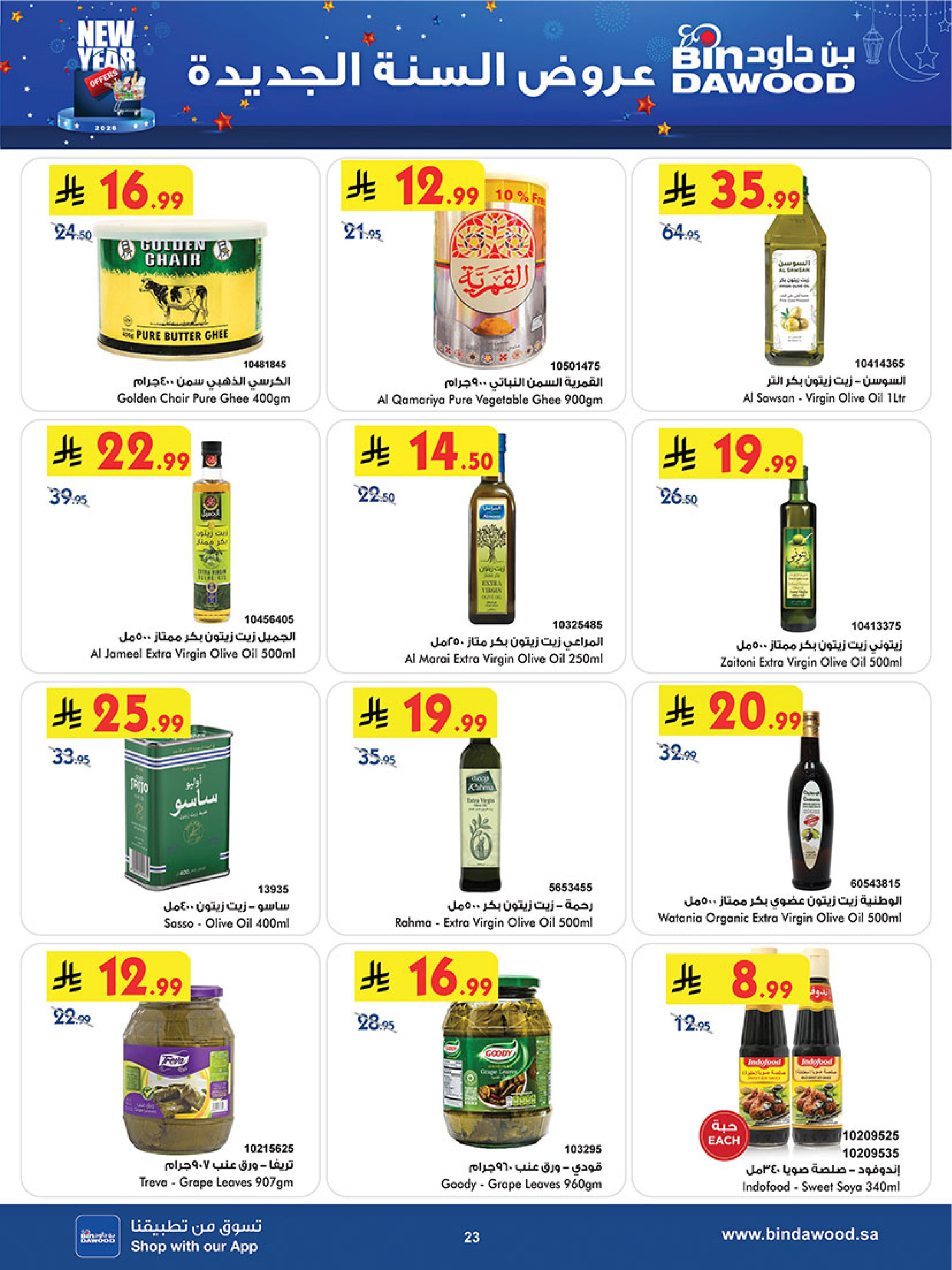 عروض بن داود  المنطقة الغربية  من 7 حتى 13 يناير 2026 عروض السنة الجديدة