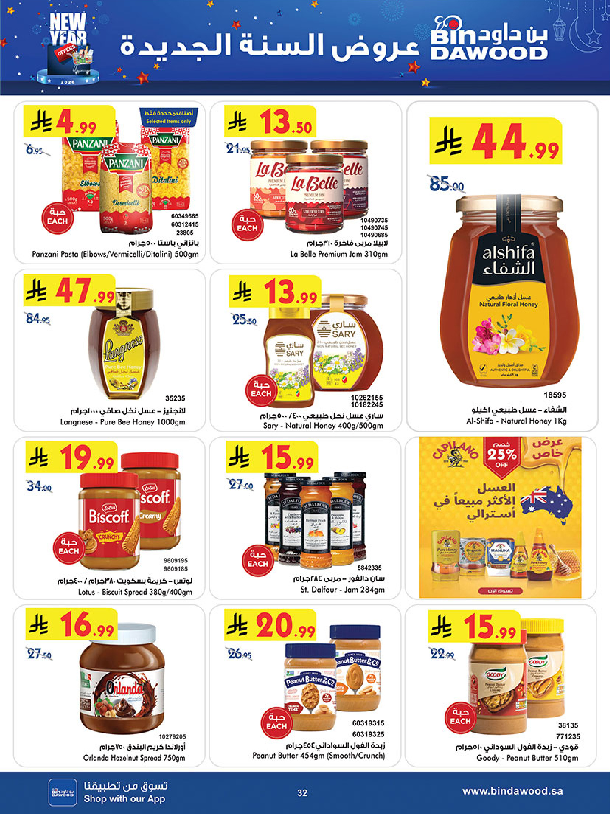 عروض بن داود  المنطقة الغربية  من 7 حتى 13 يناير 2026 عروض السنة الجديدة