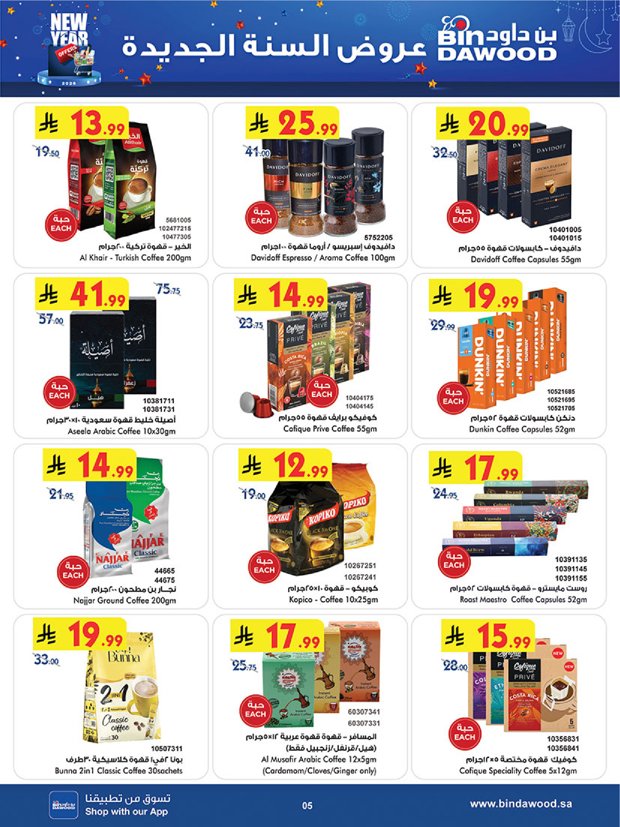 عروض بن داود  المنطقة الغربية  من 7 حتى 13 يناير 2026 عروض السنة الجديدة