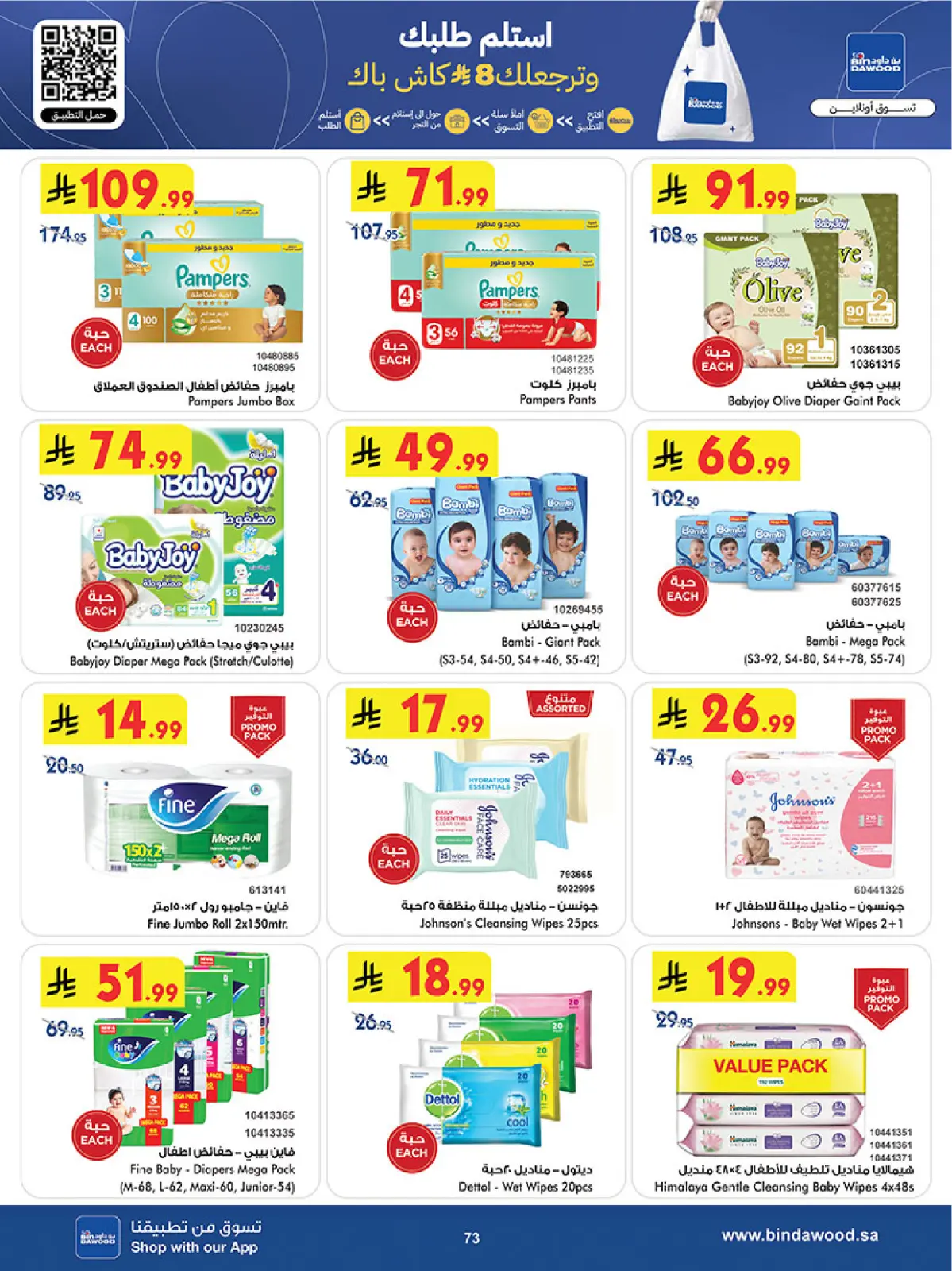 صفحة 74 ضمن عروض السنة الجديدة في بن داود السعودية