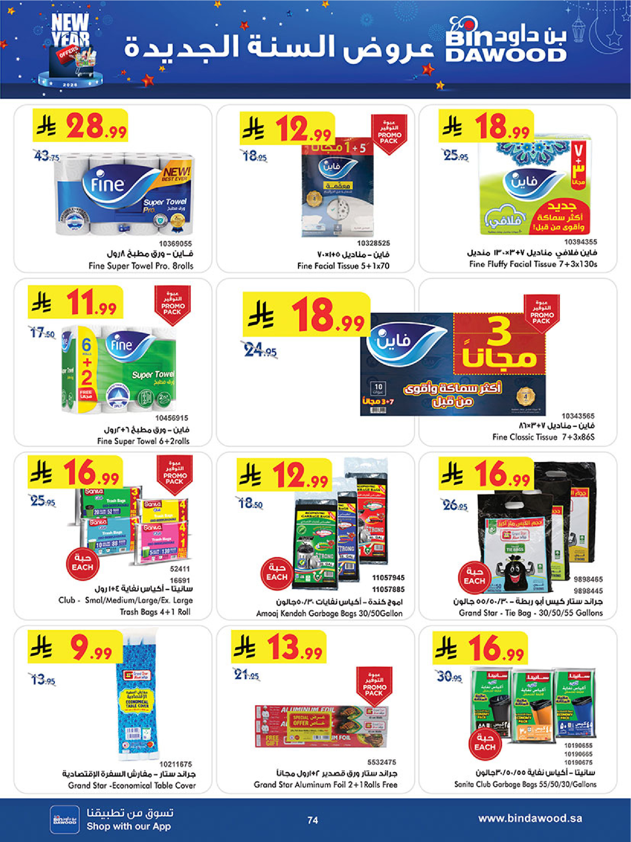 عروض بن داود  المنطقة الغربية  من 7 حتى 13 يناير 2026 عروض السنة الجديدة