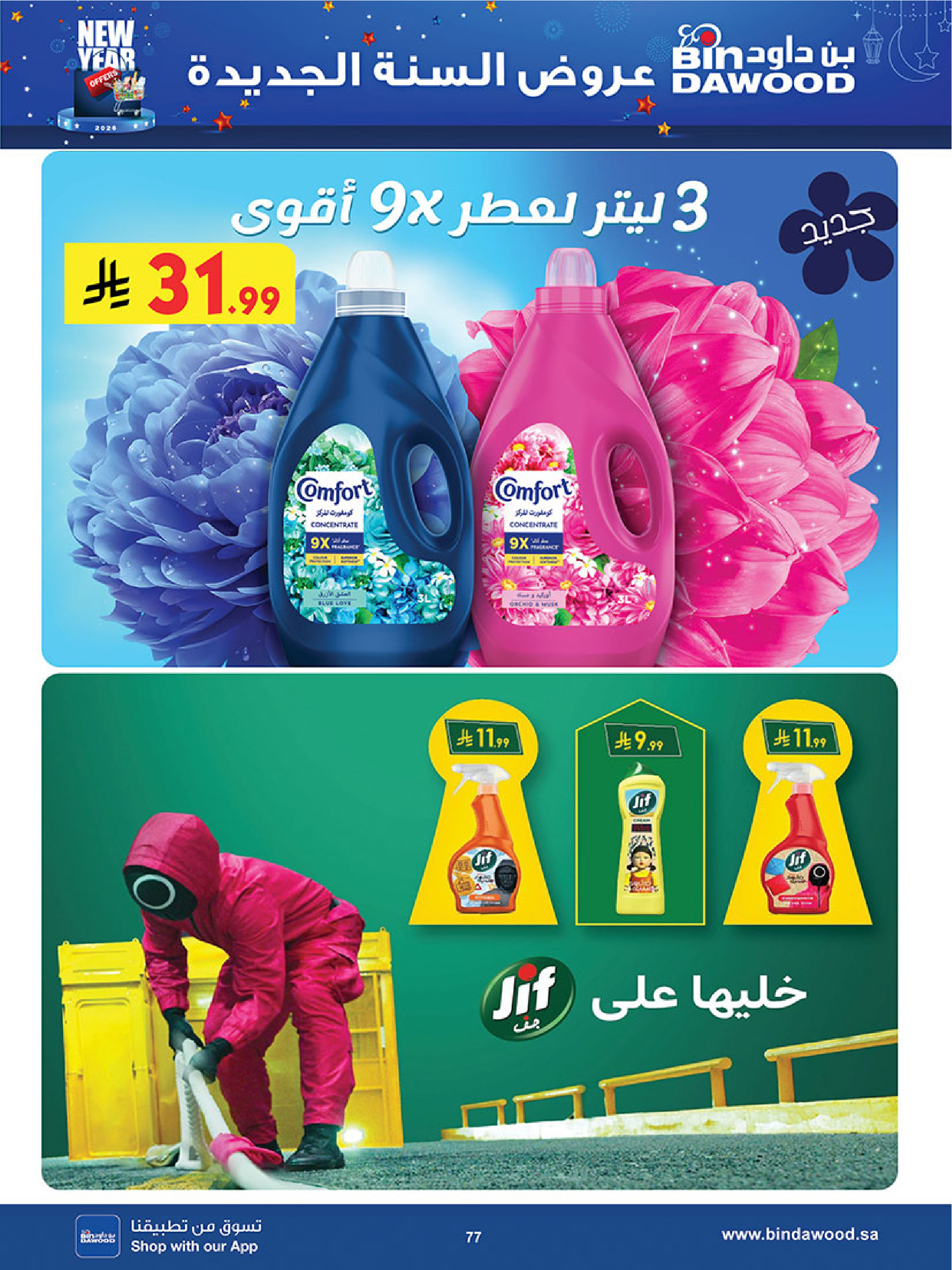 عروض بن داود  المنطقة الغربية  من 7 حتى 13 يناير 2026 عروض السنة الجديدة