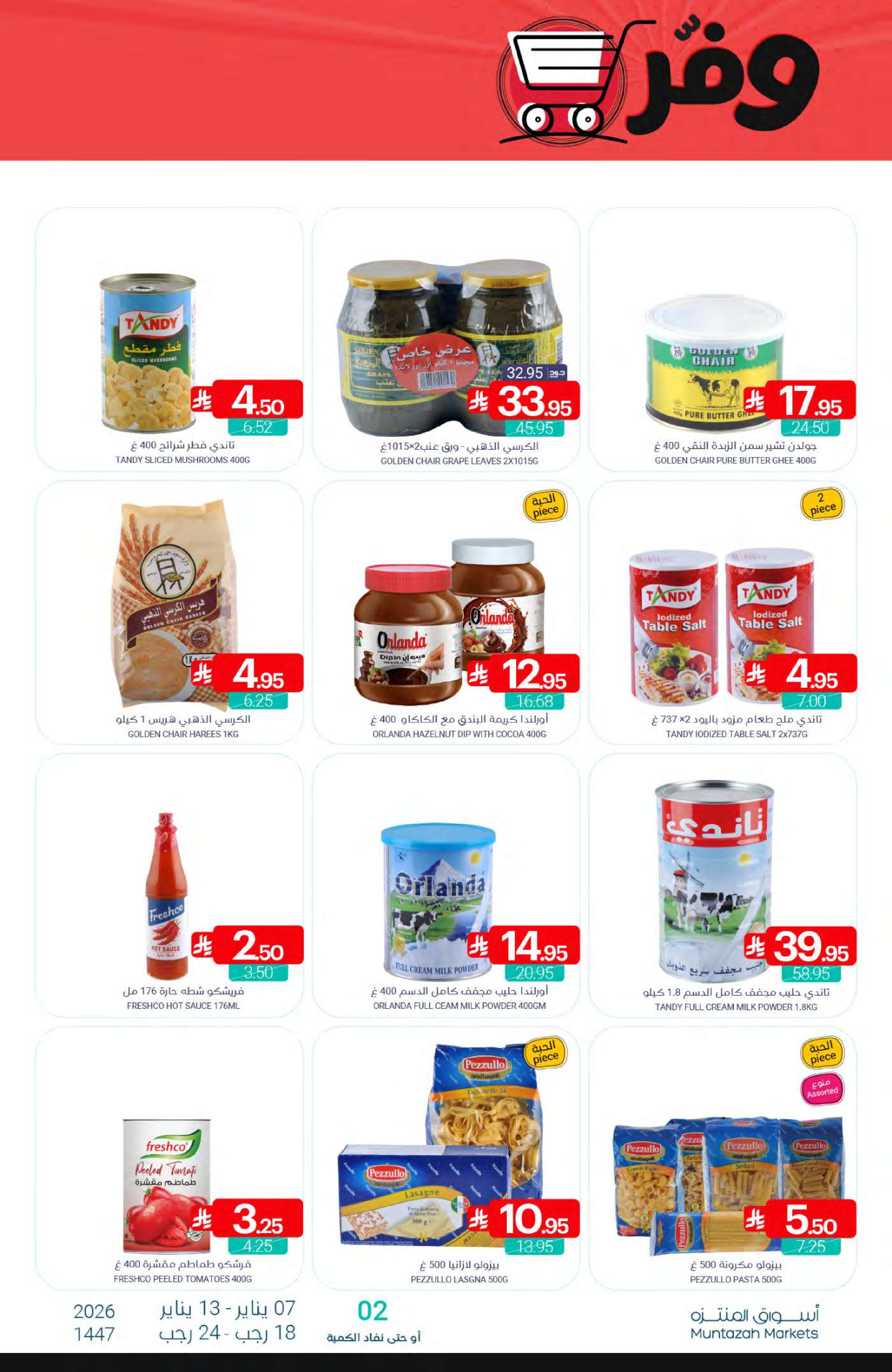 عروض أسواق المنتزه السعودية من 7 حتى 13 يناير 2026 عرض التوفير