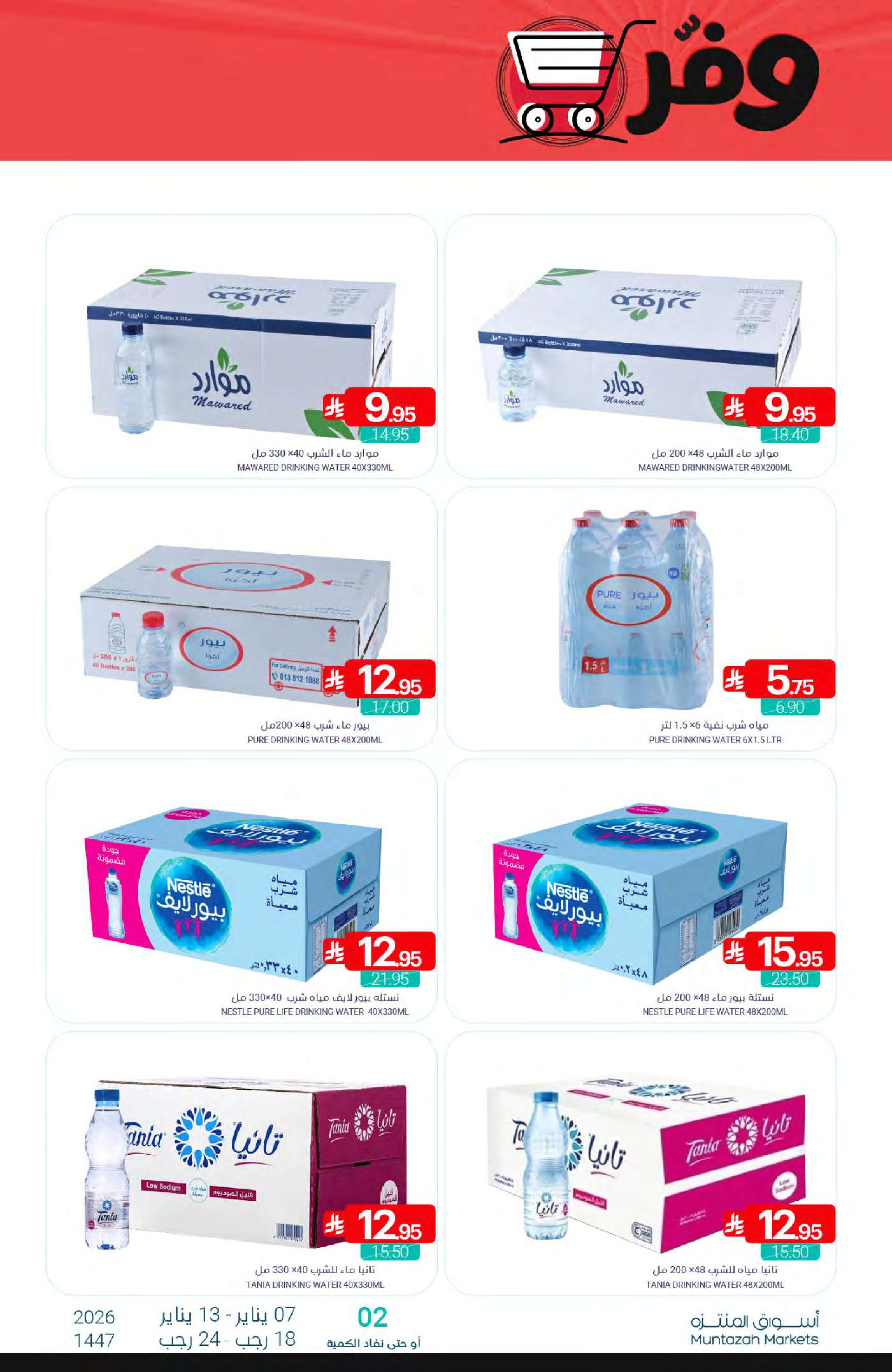 عروض أسواق المنتزه السعودية من 7 حتى 13 يناير 2026 عرض التوفير