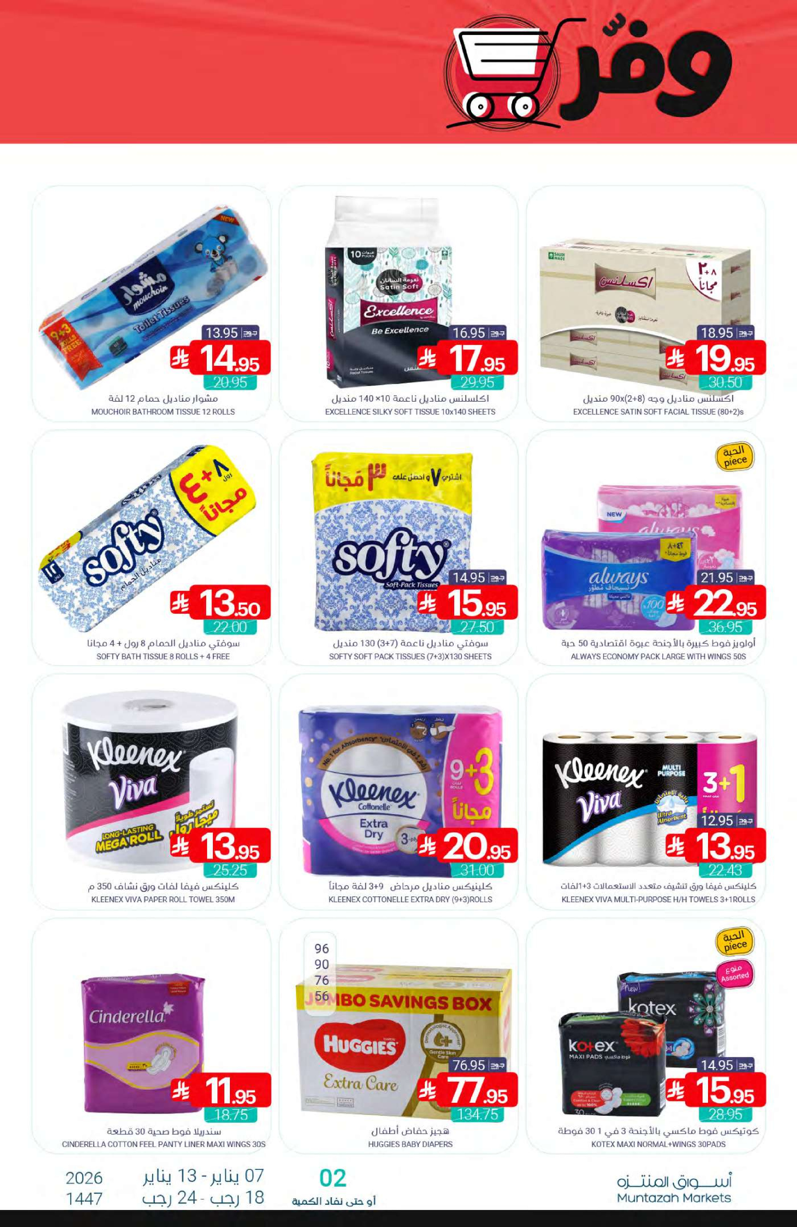 عروض أسواق المنتزه السعودية من 7 حتى 13 يناير 2026 عرض التوفير