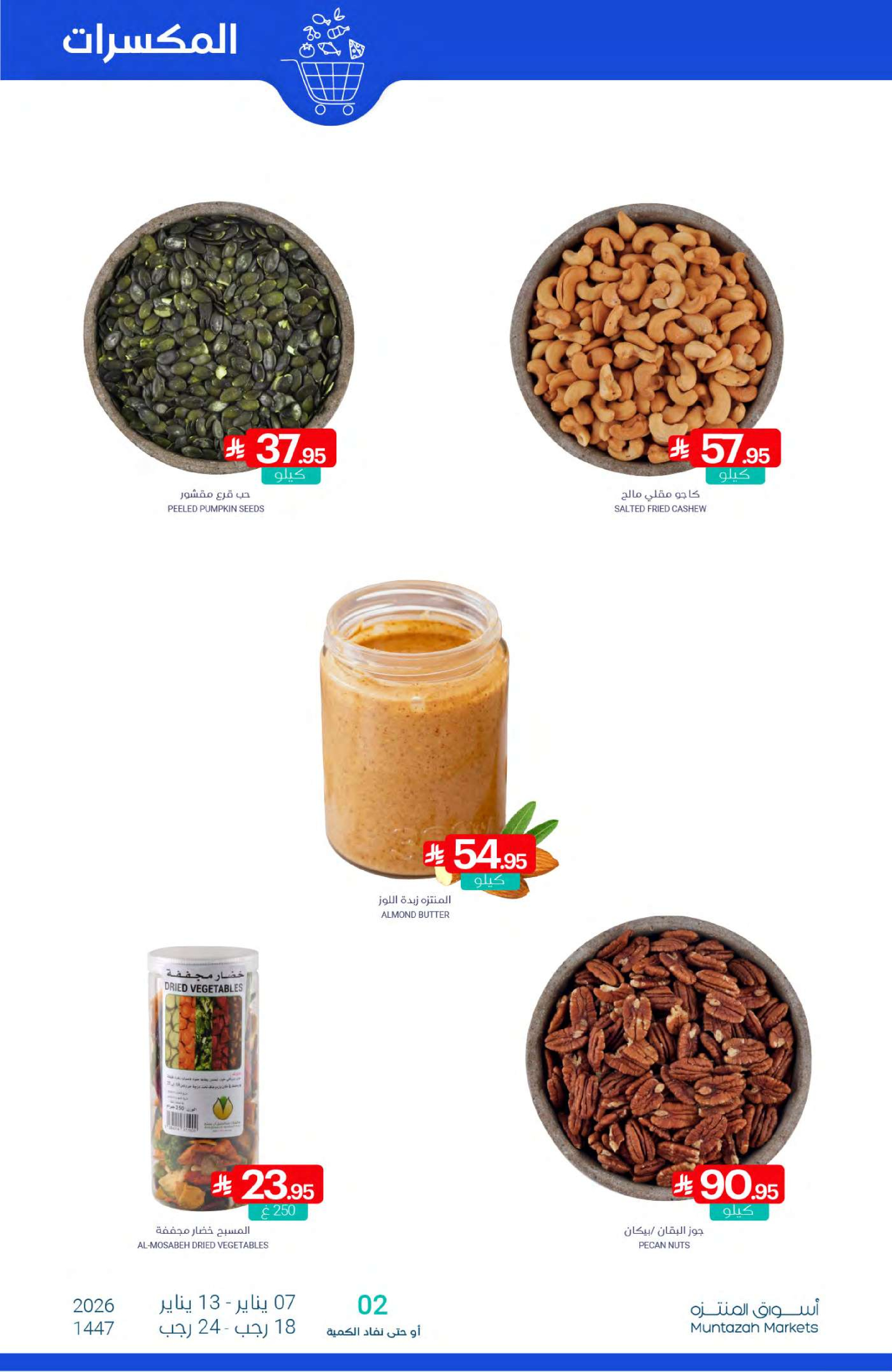 عروض أسواق المنتزه السعودية من 7 حتى 13 يناير 2026 عرض التوفير