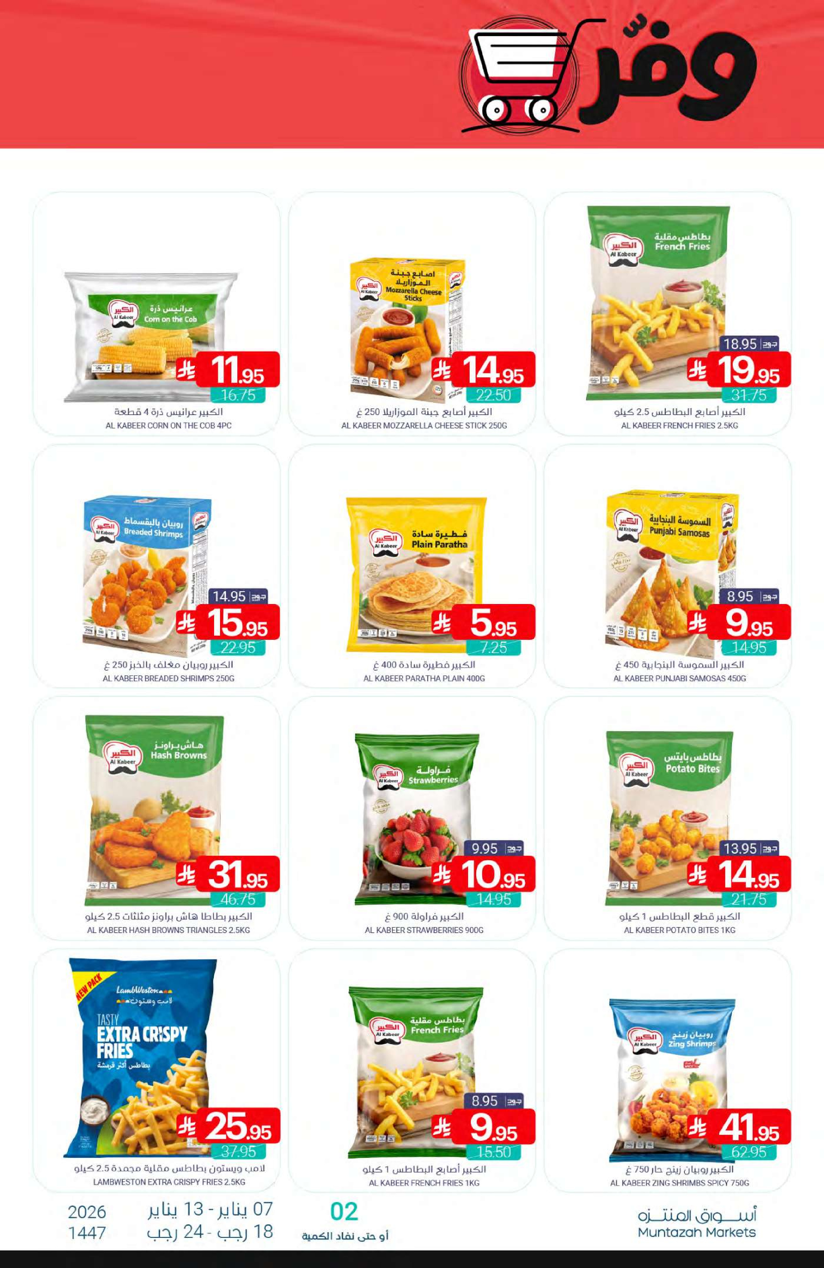 عروض أسواق المنتزه السعودية من 7 حتى 13 يناير 2026 عرض التوفير