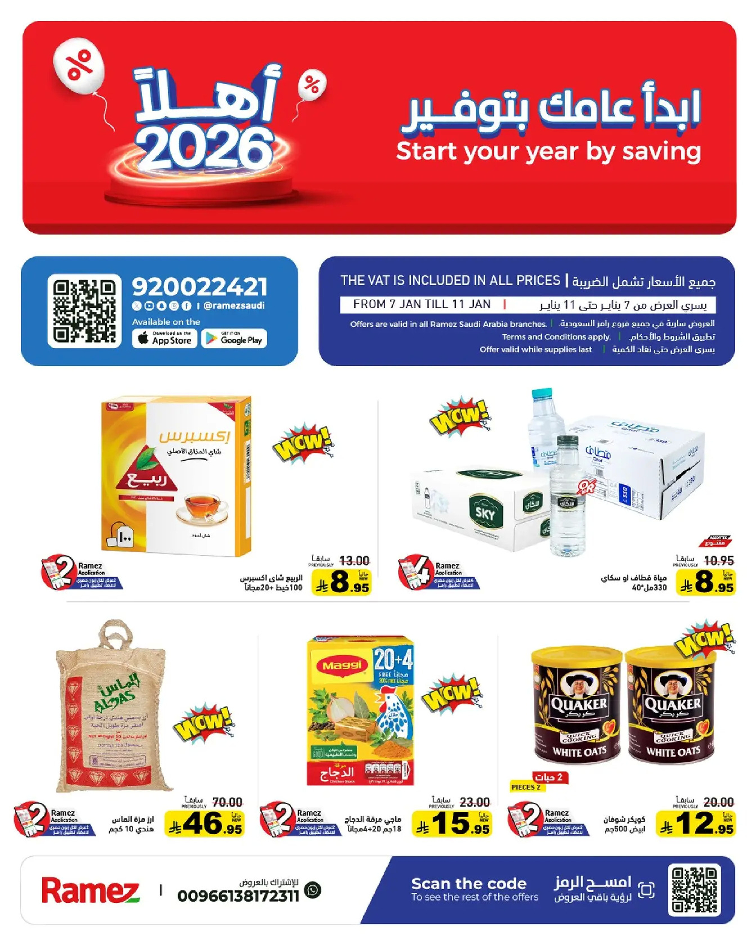 عروض أسواق رامز السعودية من 7 حتى 11 يناير 2026 إبدأ عامك بتوفير