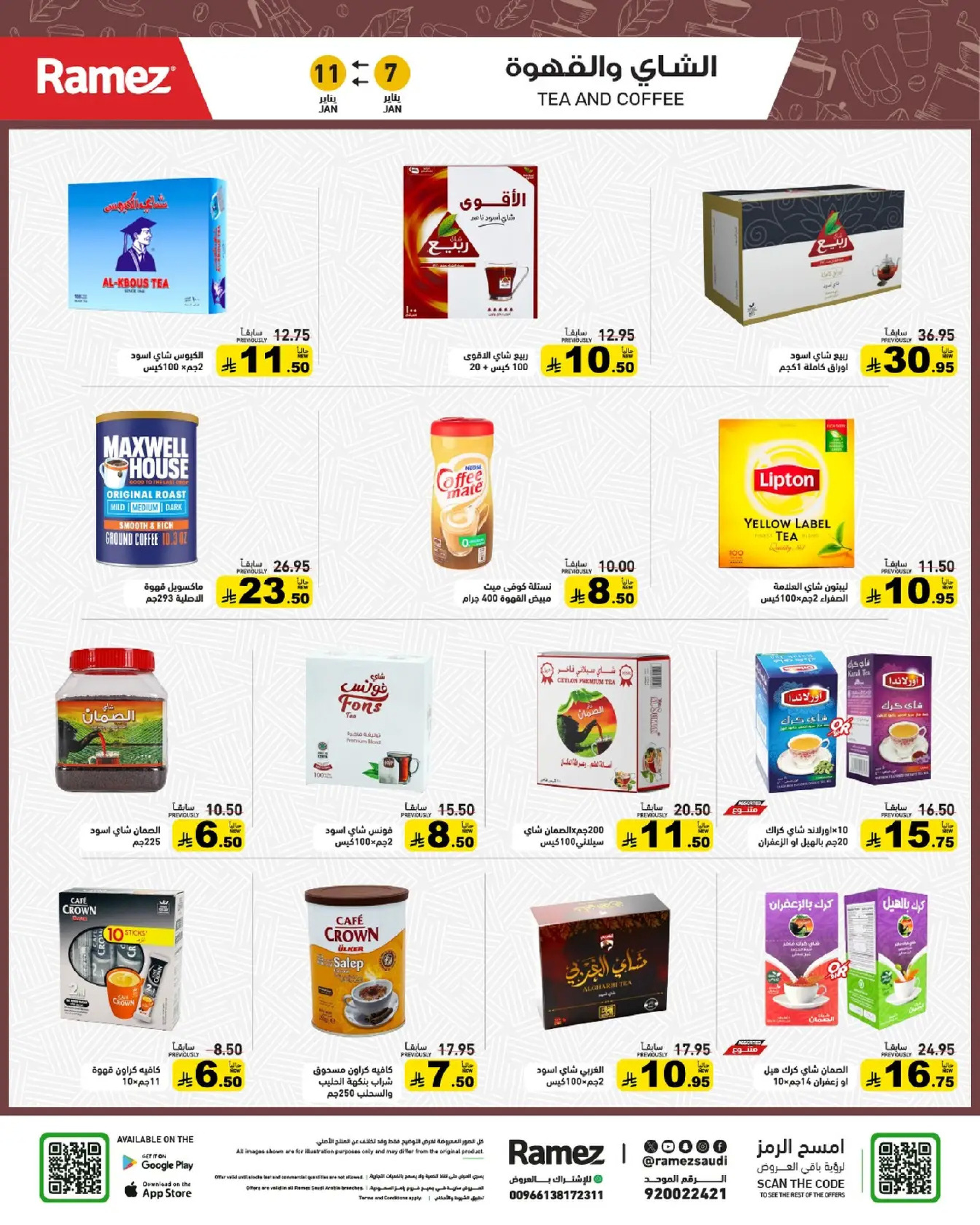 عروض أسواق رامز السعودية من 7 حتى 11 يناير 2026 إبدأ عامك بتوفير