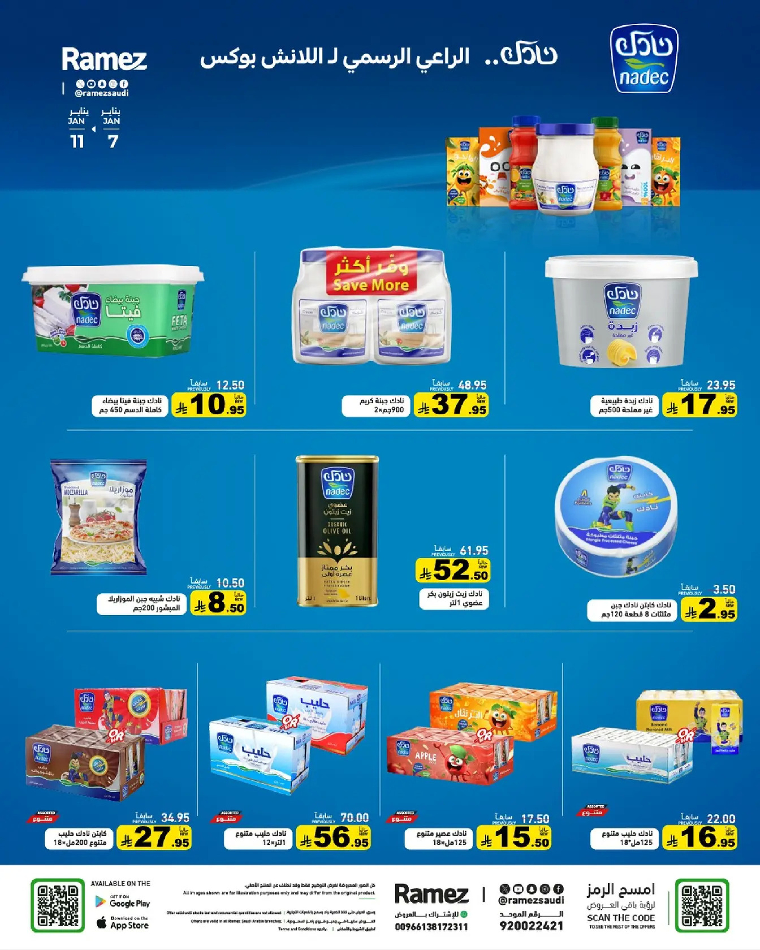 عروض أسواق رامز السعودية من 7 حتى 11 يناير 2026 إبدأ عامك بتوفير