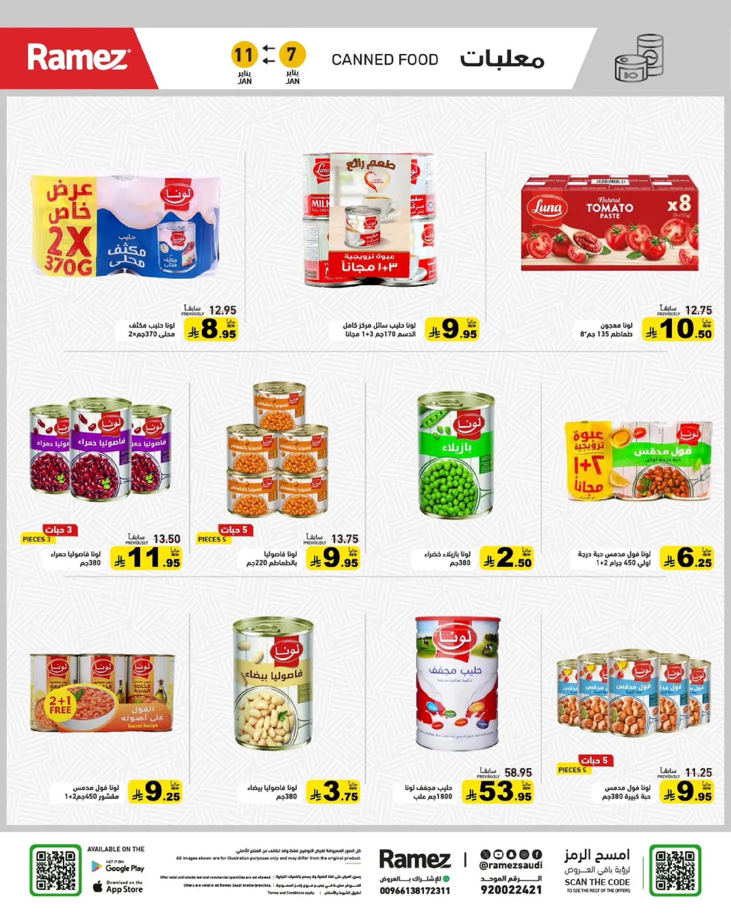 عروض أسواق رامز السعودية من 7 حتى 11 يناير 2026 إبدأ عامك بتوفير