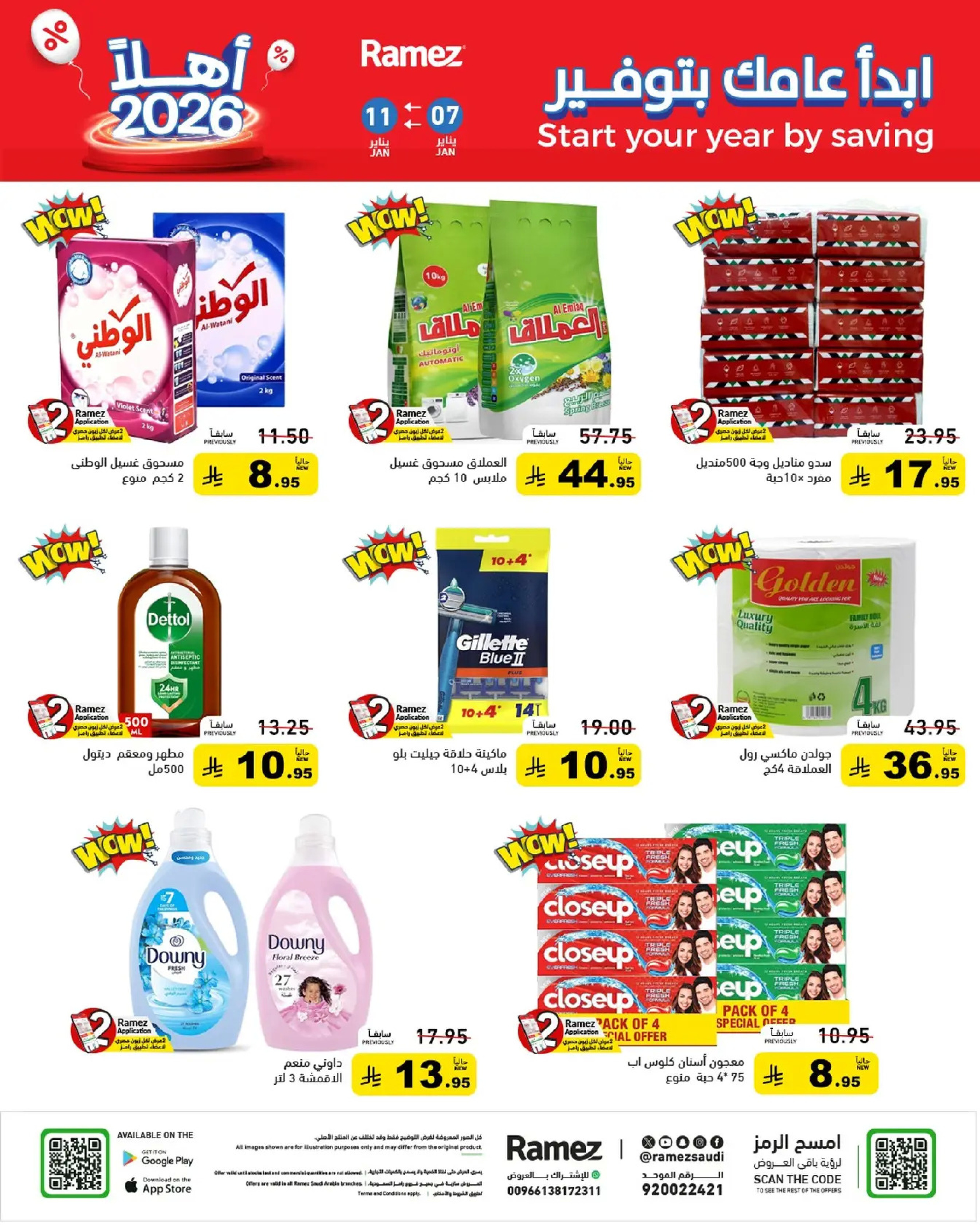 عروض أسواق رامز السعودية من 7 حتى 11 يناير 2026 إبدأ عامك بتوفير