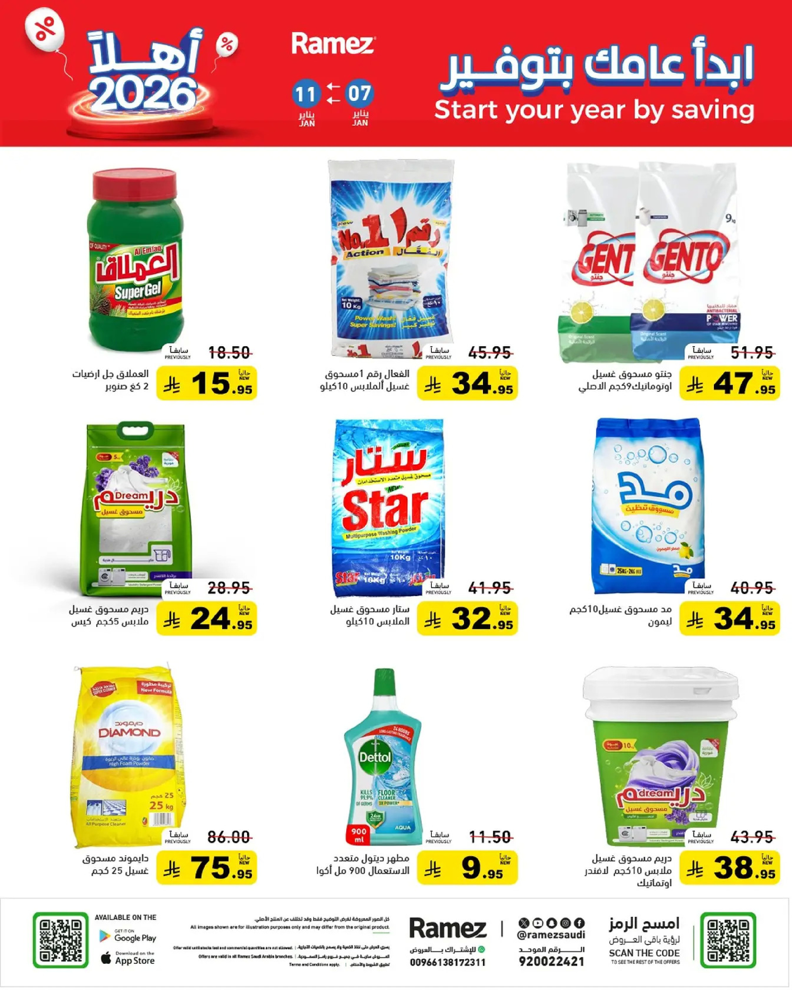 عروض أسواق رامز السعودية من 7 حتى 11 يناير 2026 إبدأ عامك بتوفير