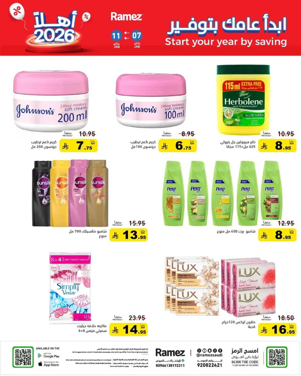 صفحة 25 ضمن إبدأ عامك بتوفير في أسواق رامز السعودية