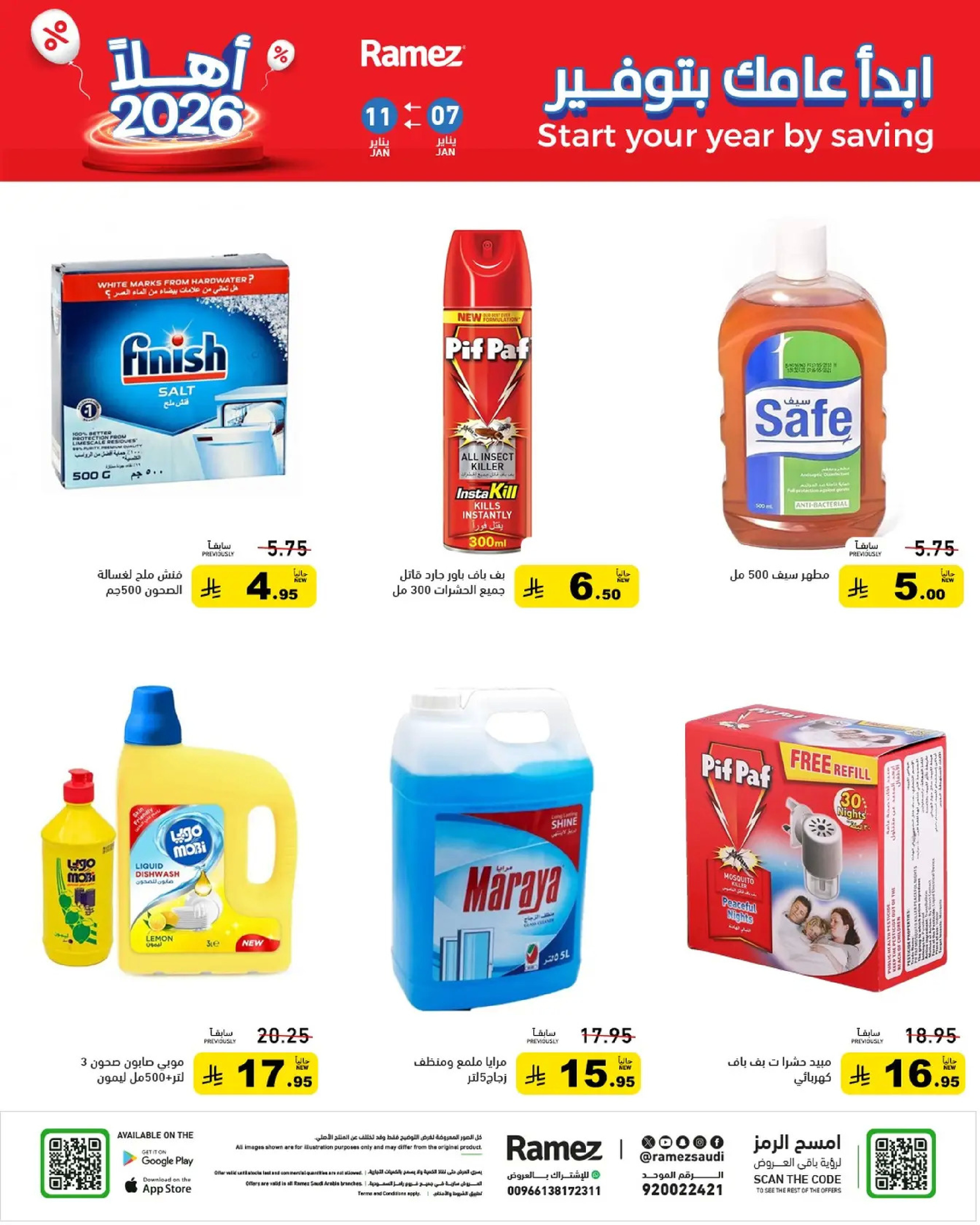 عروض أسواق رامز السعودية من 7 حتى 11 يناير 2026 إبدأ عامك بتوفير