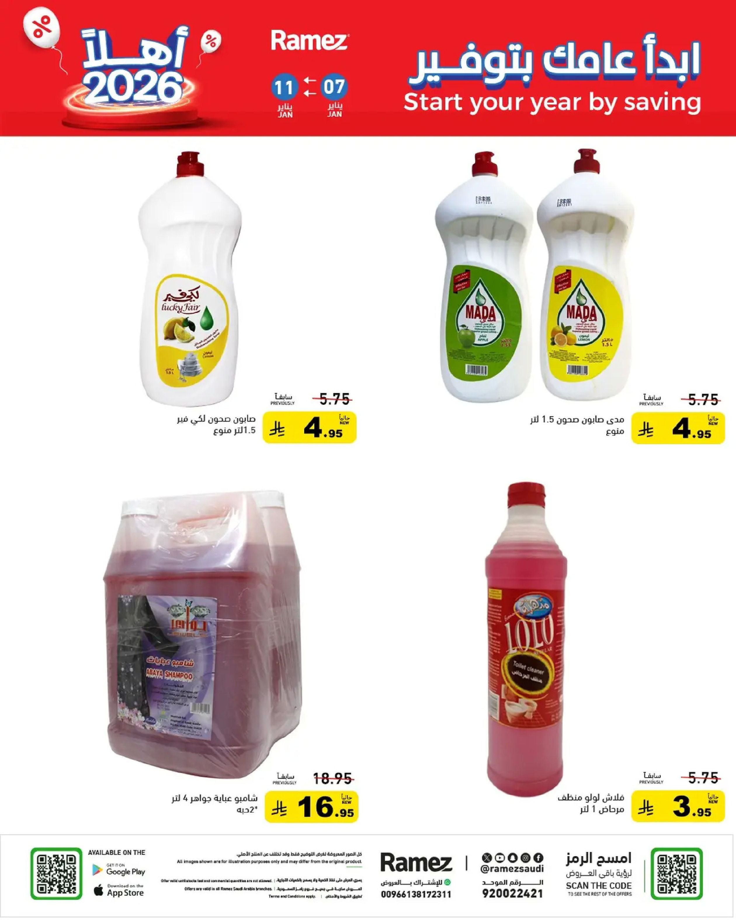 عروض أسواق رامز السعودية من 7 حتى 11 يناير 2026 إبدأ عامك بتوفير