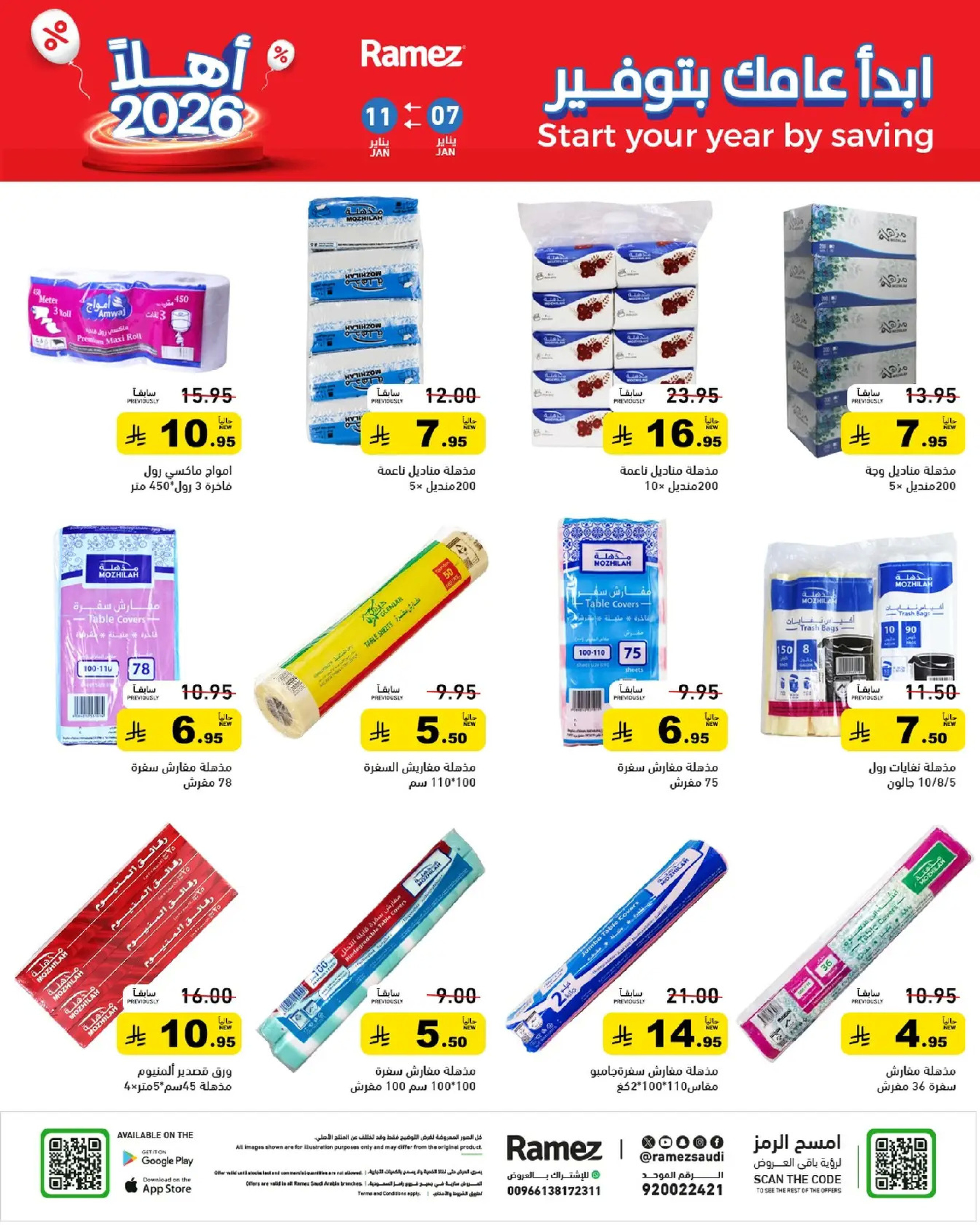عروض أسواق رامز السعودية من 7 حتى 11 يناير 2026 إبدأ عامك بتوفير