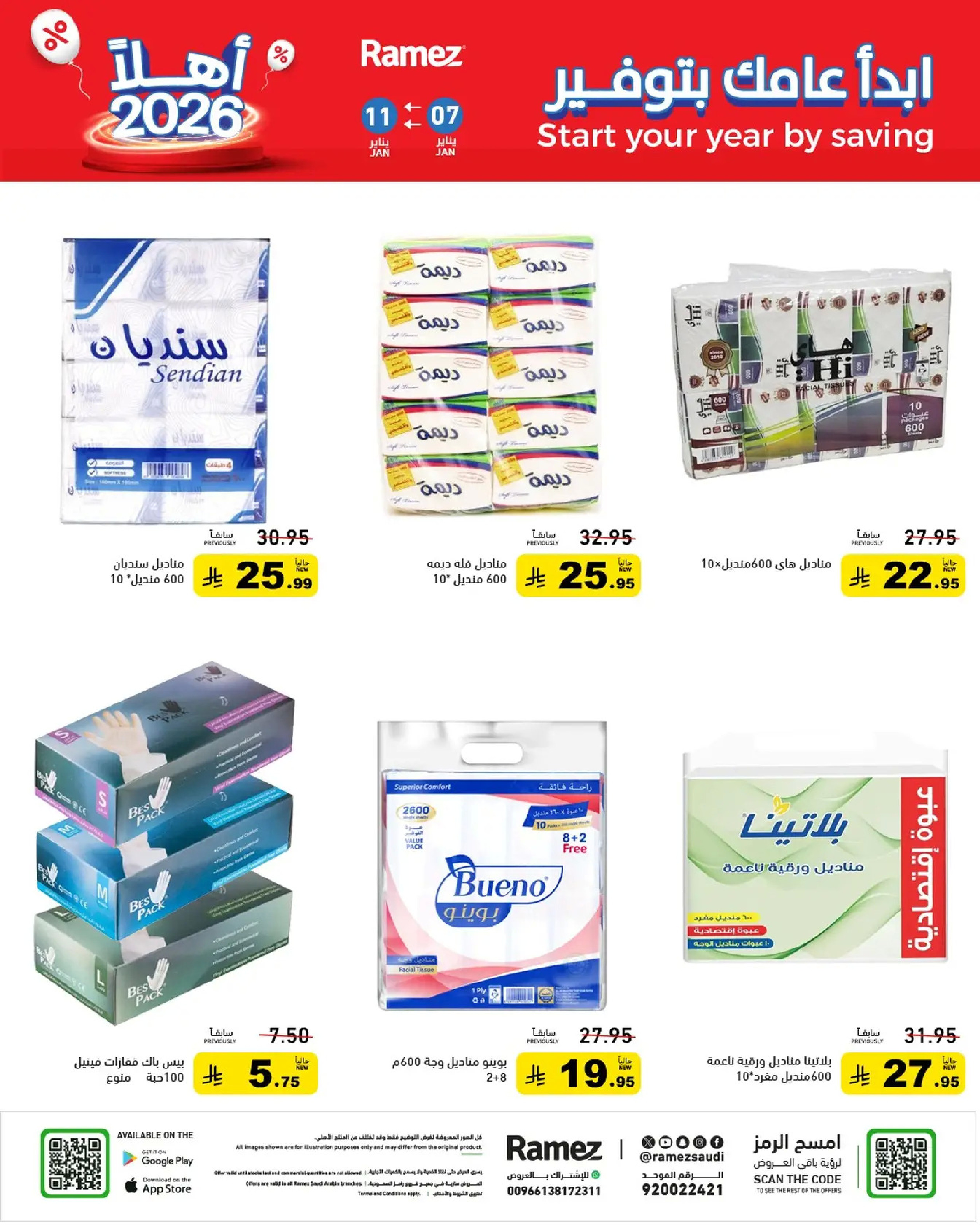 عروض أسواق رامز السعودية من 7 حتى 11 يناير 2026 إبدأ عامك بتوفير