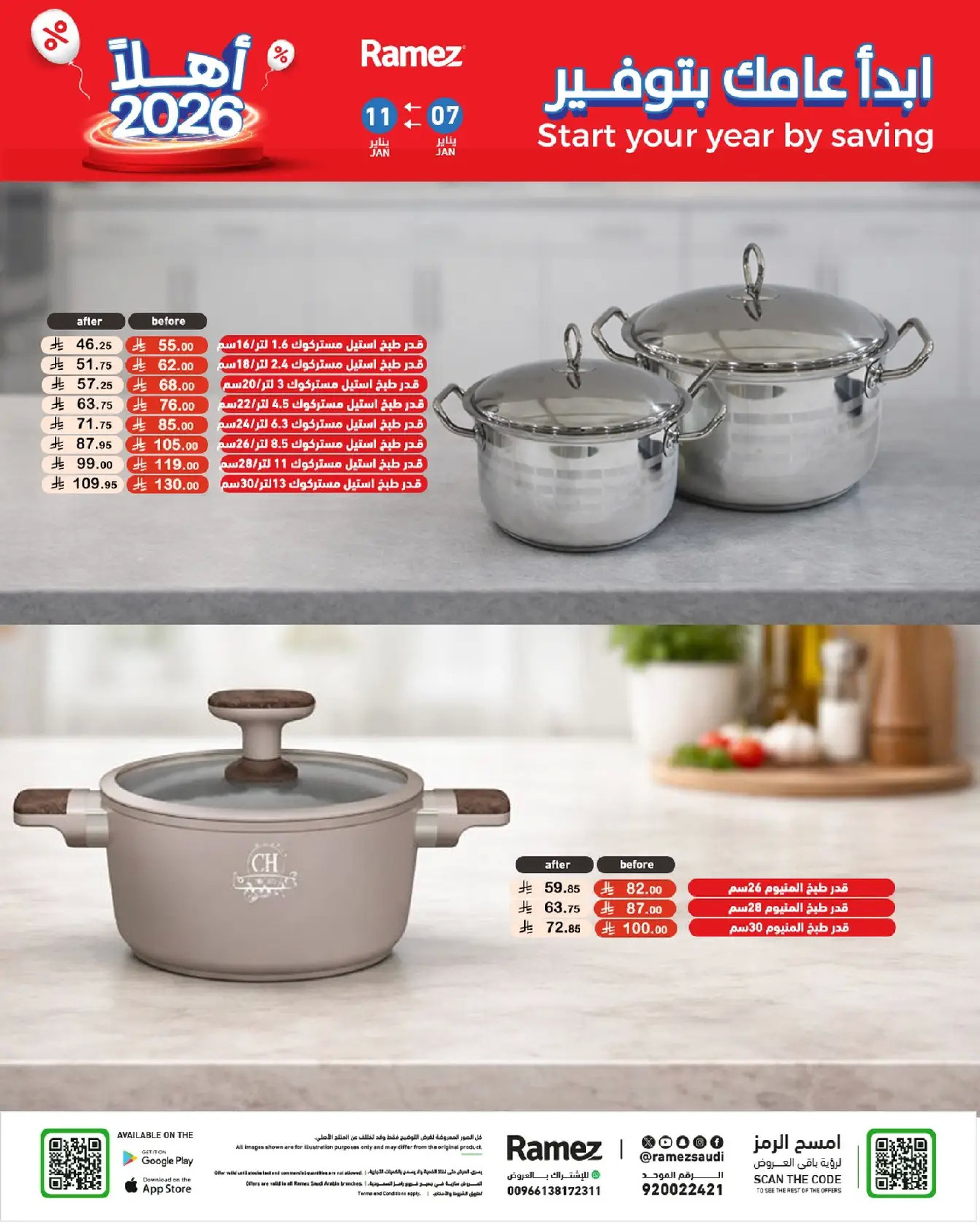 عروض أسواق رامز السعودية من 7 حتى 11 يناير 2026 إبدأ عامك بتوفير