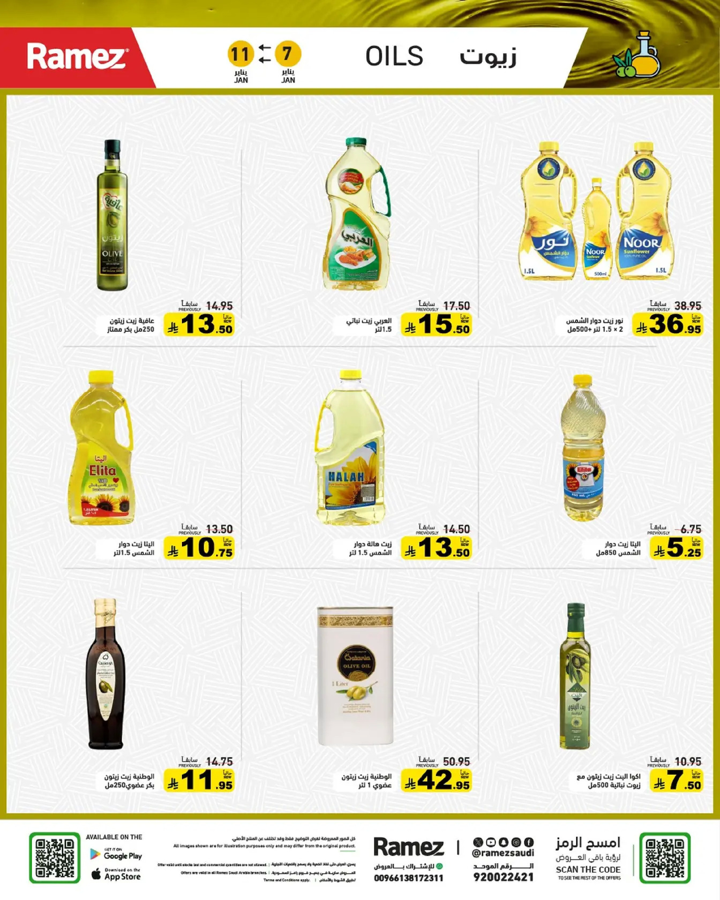 عروض أسواق رامز السعودية من 7 حتى 11 يناير 2026 إبدأ عامك بتوفير