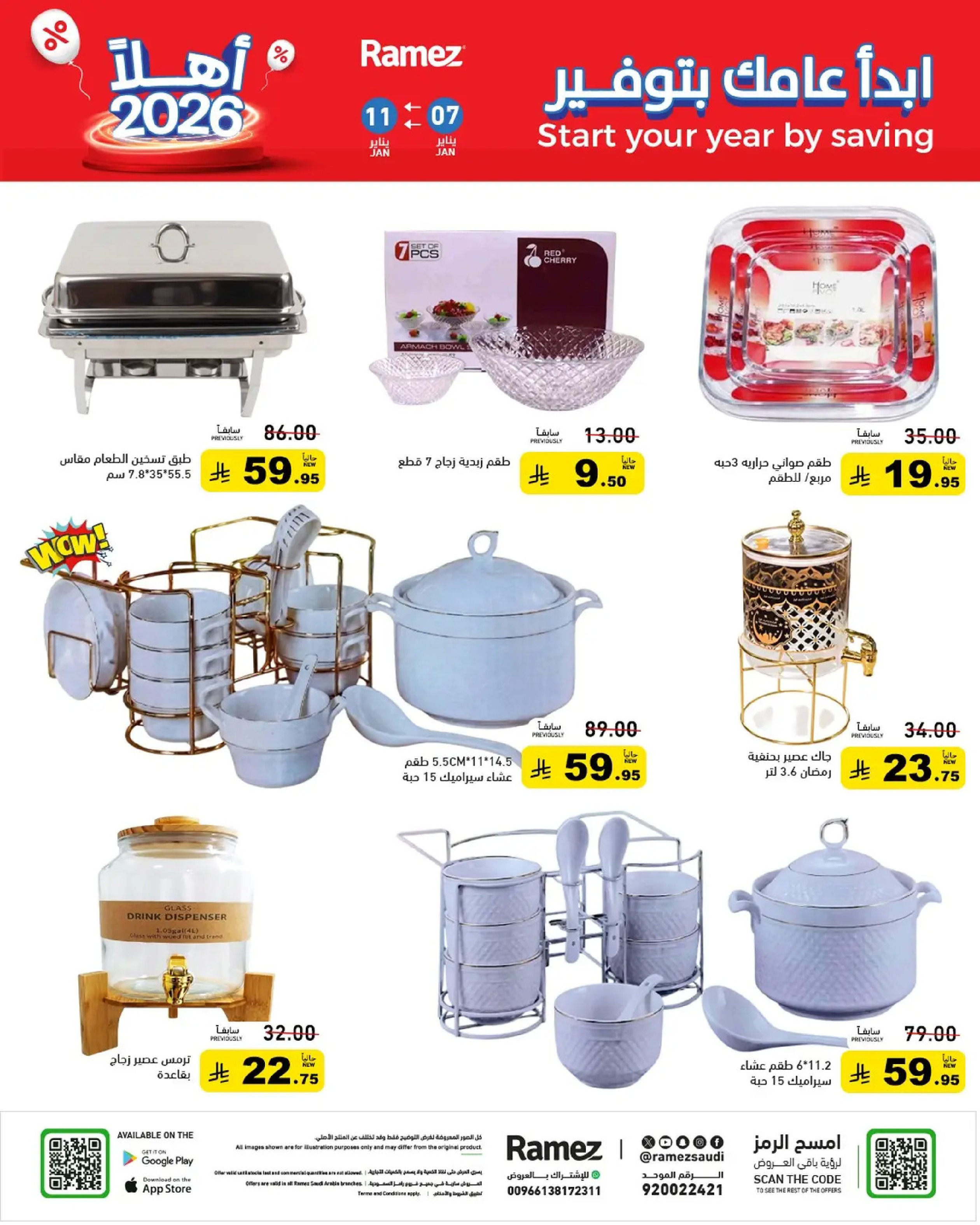 عروض أسواق رامز السعودية من 7 حتى 11 يناير 2026 إبدأ عامك بتوفير