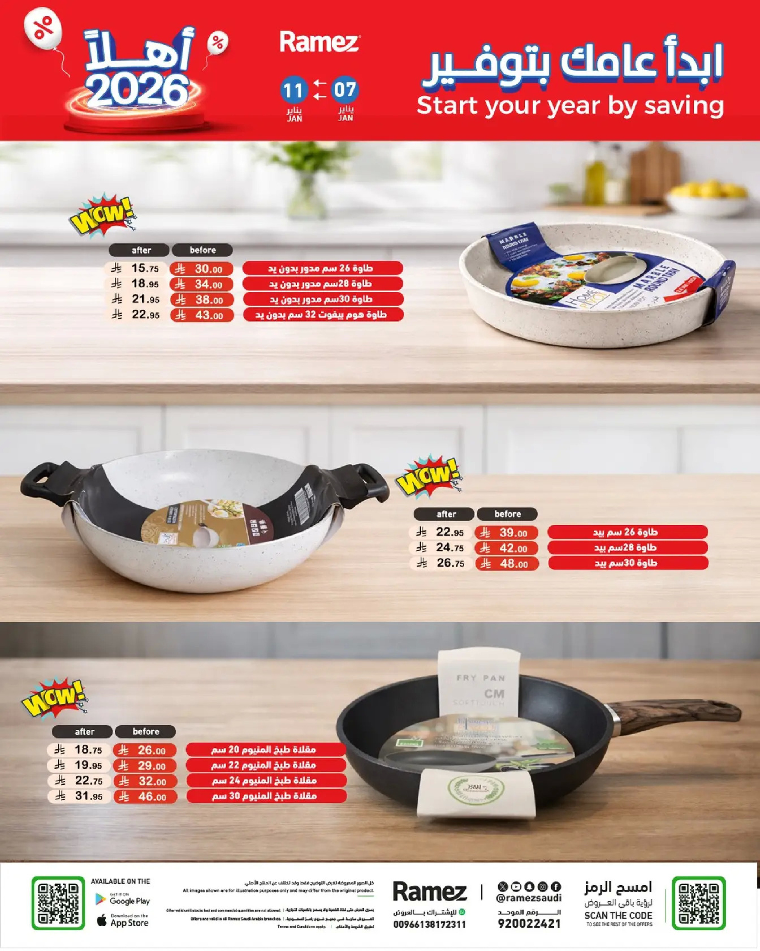 عروض أسواق رامز السعودية من 7 حتى 11 يناير 2026 إبدأ عامك بتوفير