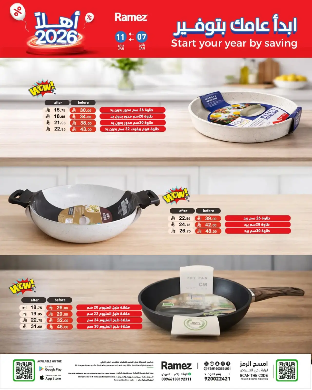 صفحة 32 ضمن إبدأ عامك بتوفير في أسواق رامز السعودية