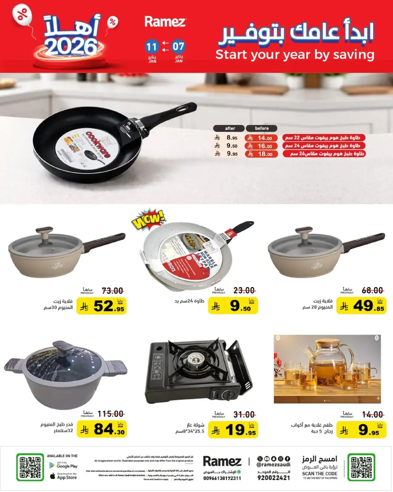 صفحة 33 ضمن إبدأ عامك بتوفير في أسواق رامز السعودية