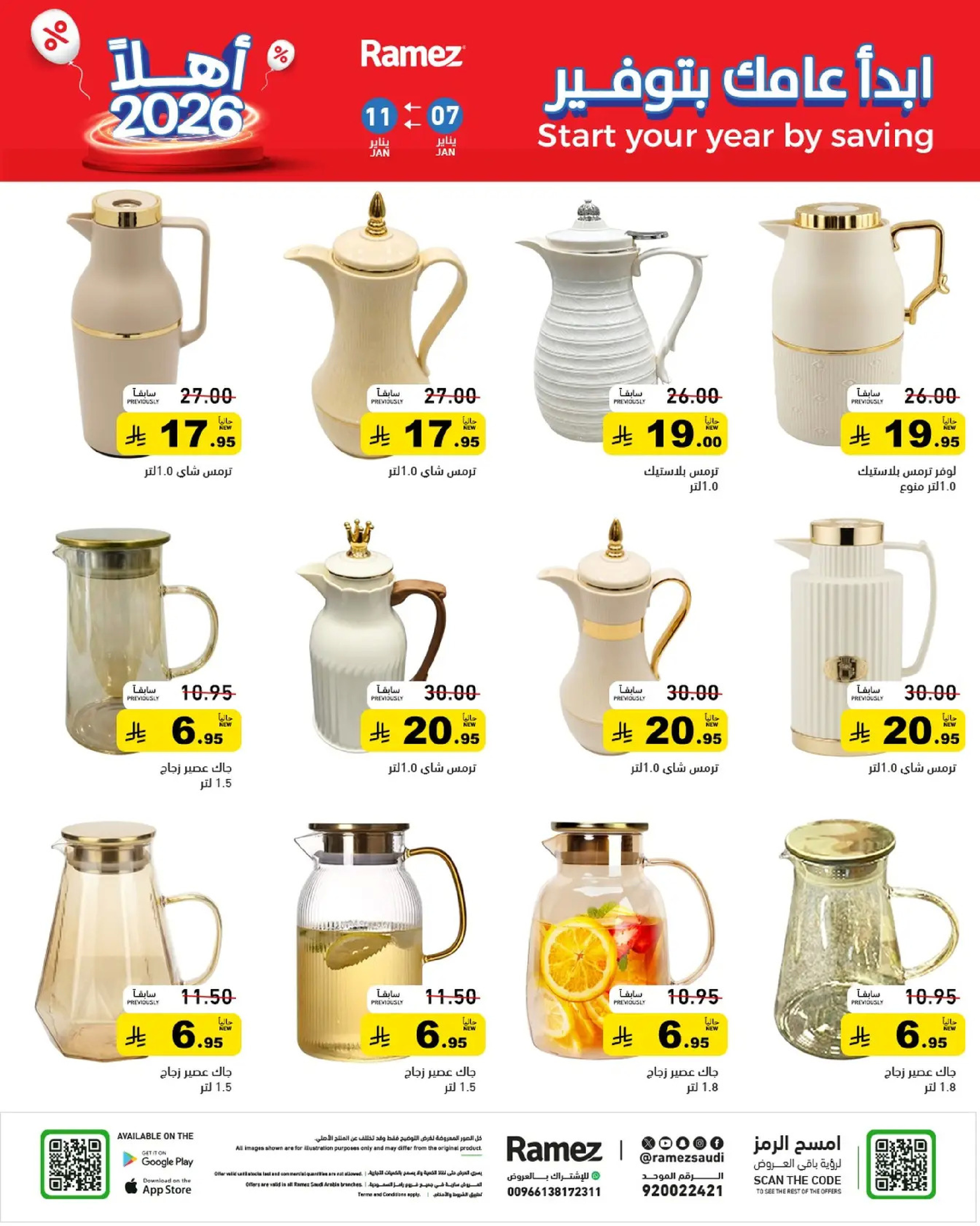 عروض أسواق رامز السعودية من 7 حتى 11 يناير 2026 إبدأ عامك بتوفير