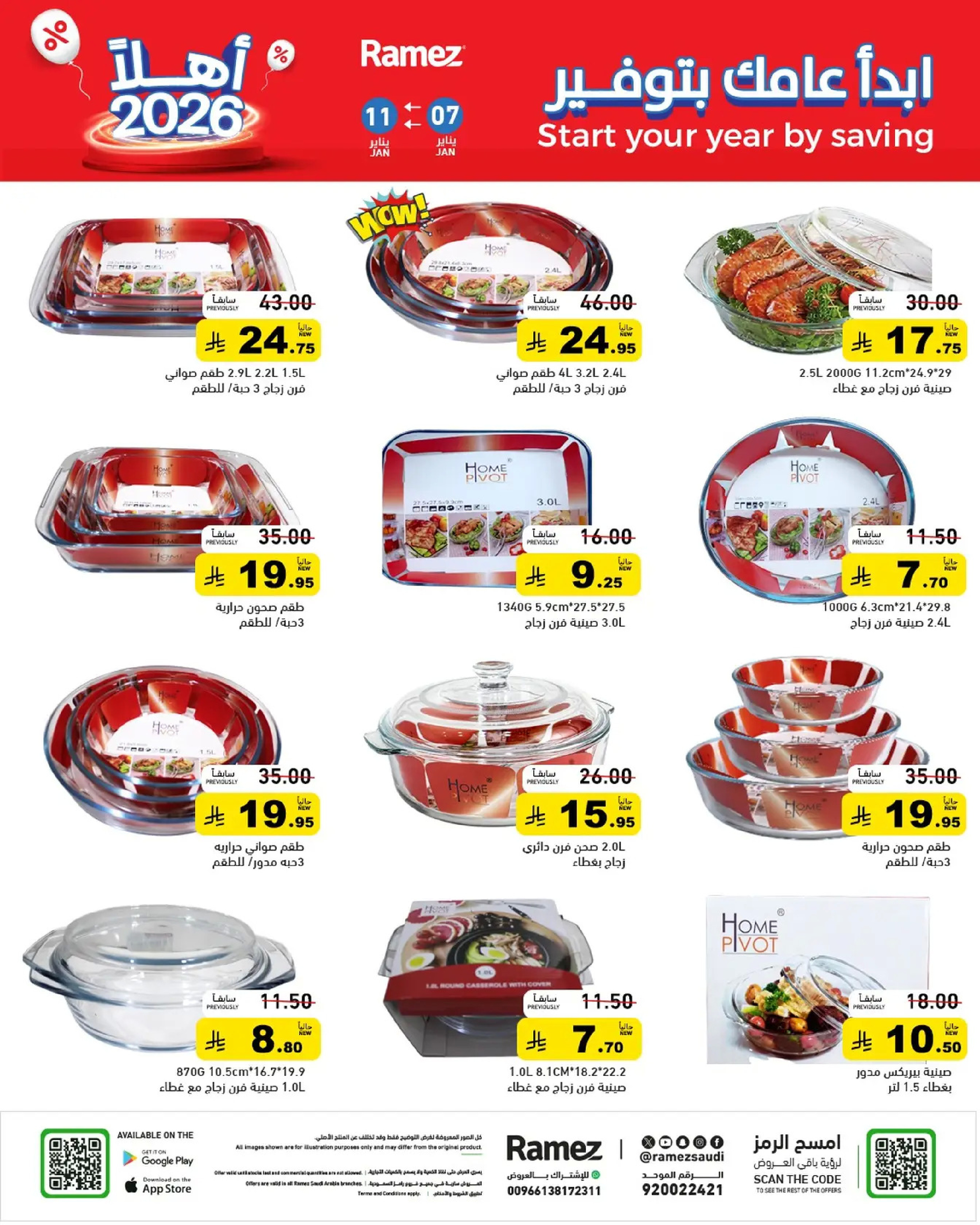 عروض أسواق رامز السعودية من 7 حتى 11 يناير 2026 إبدأ عامك بتوفير