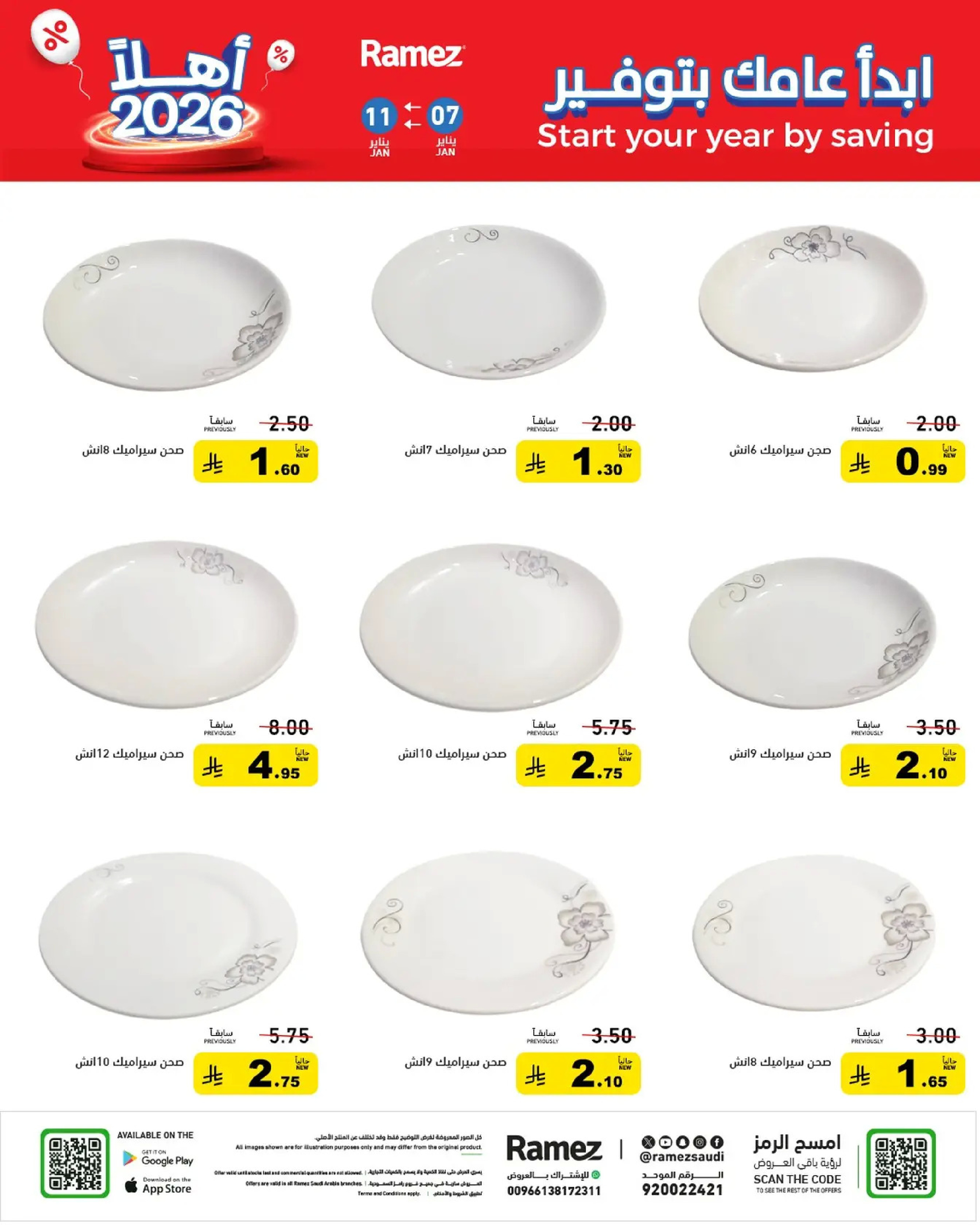 عروض أسواق رامز السعودية من 7 حتى 11 يناير 2026 إبدأ عامك بتوفير