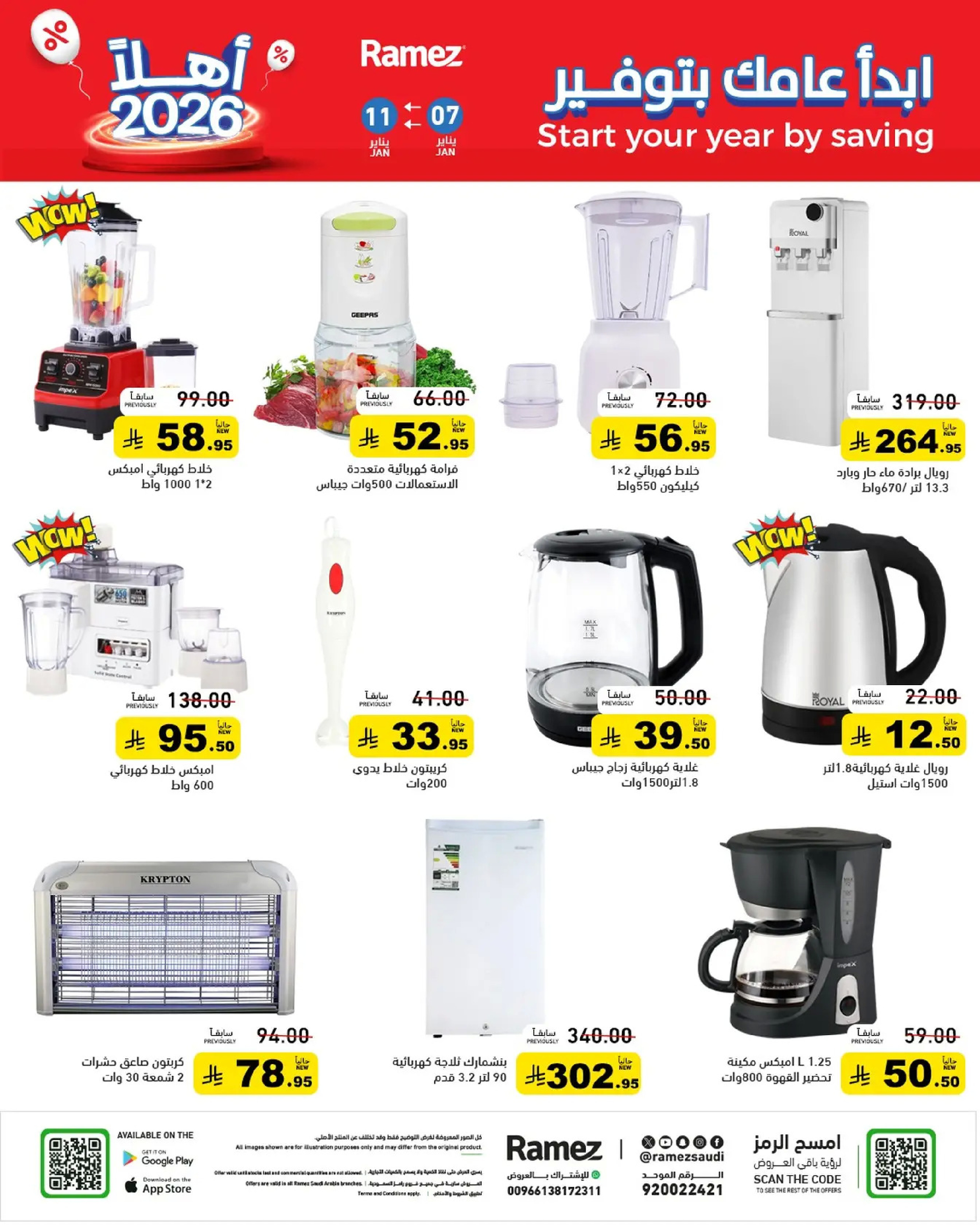 عروض أسواق رامز السعودية من 7 حتى 11 يناير 2026 إبدأ عامك بتوفير