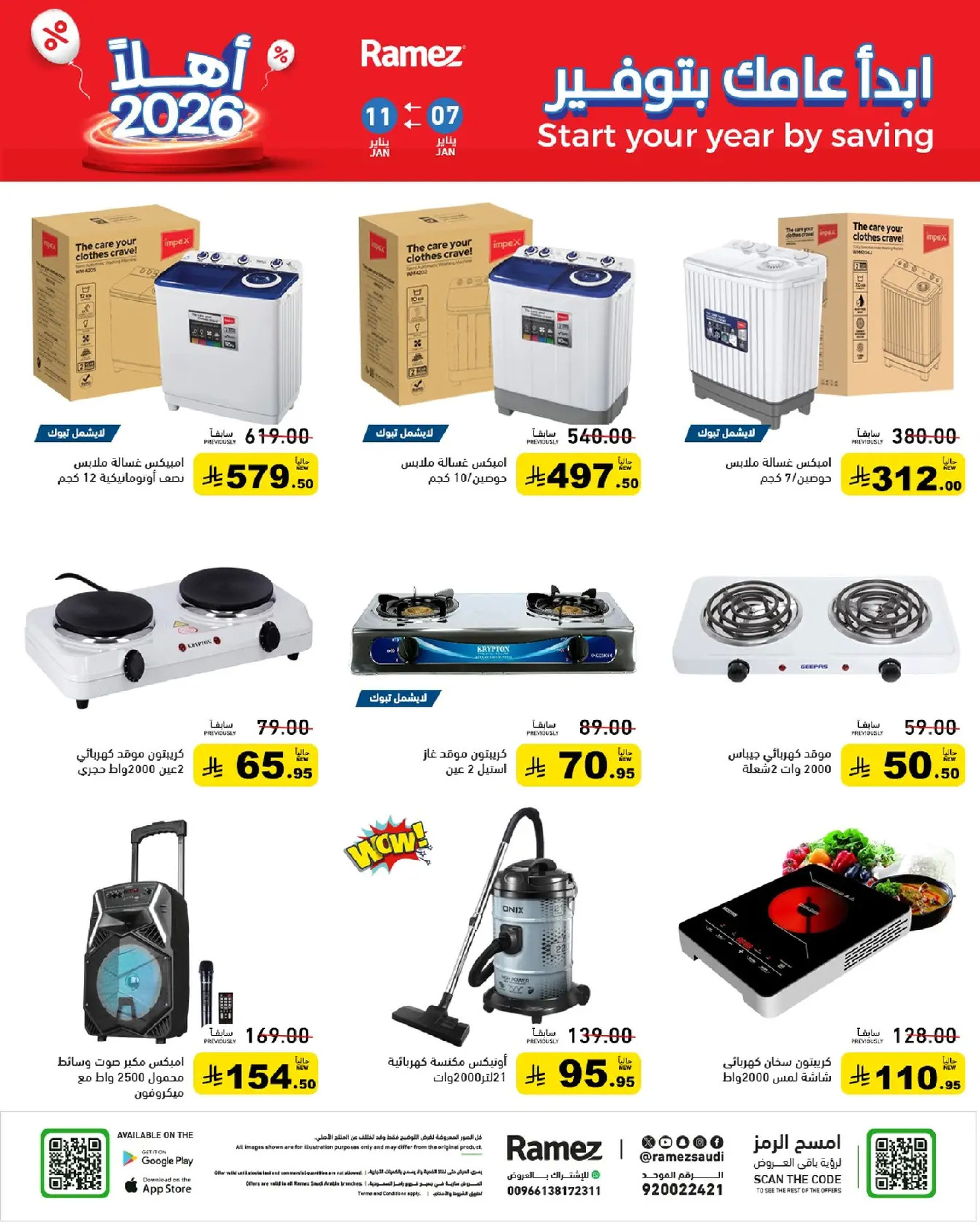 عروض أسواق رامز السعودية من 7 حتى 11 يناير 2026 إبدأ عامك بتوفير