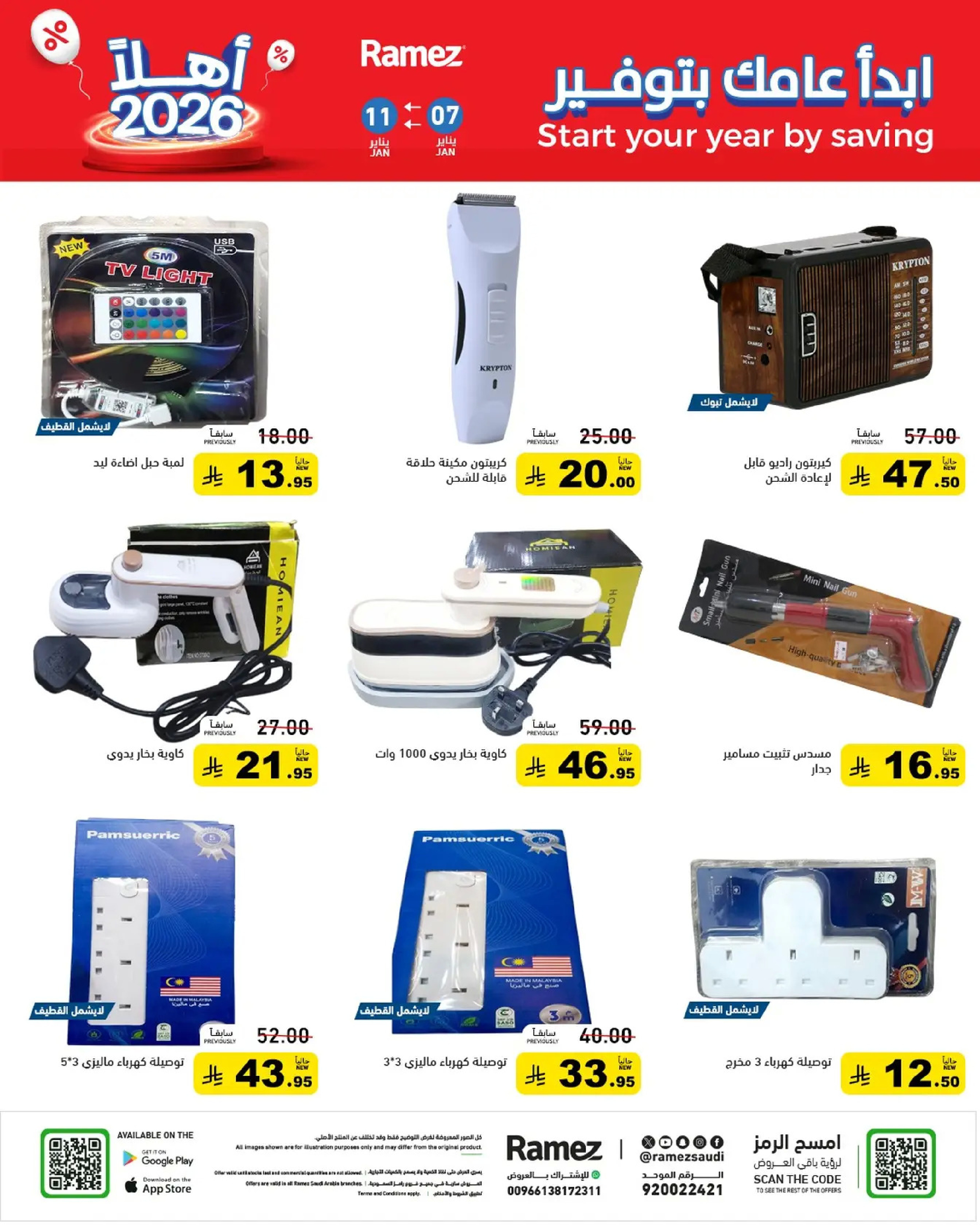 عروض أسواق رامز السعودية من 7 حتى 11 يناير 2026 إبدأ عامك بتوفير