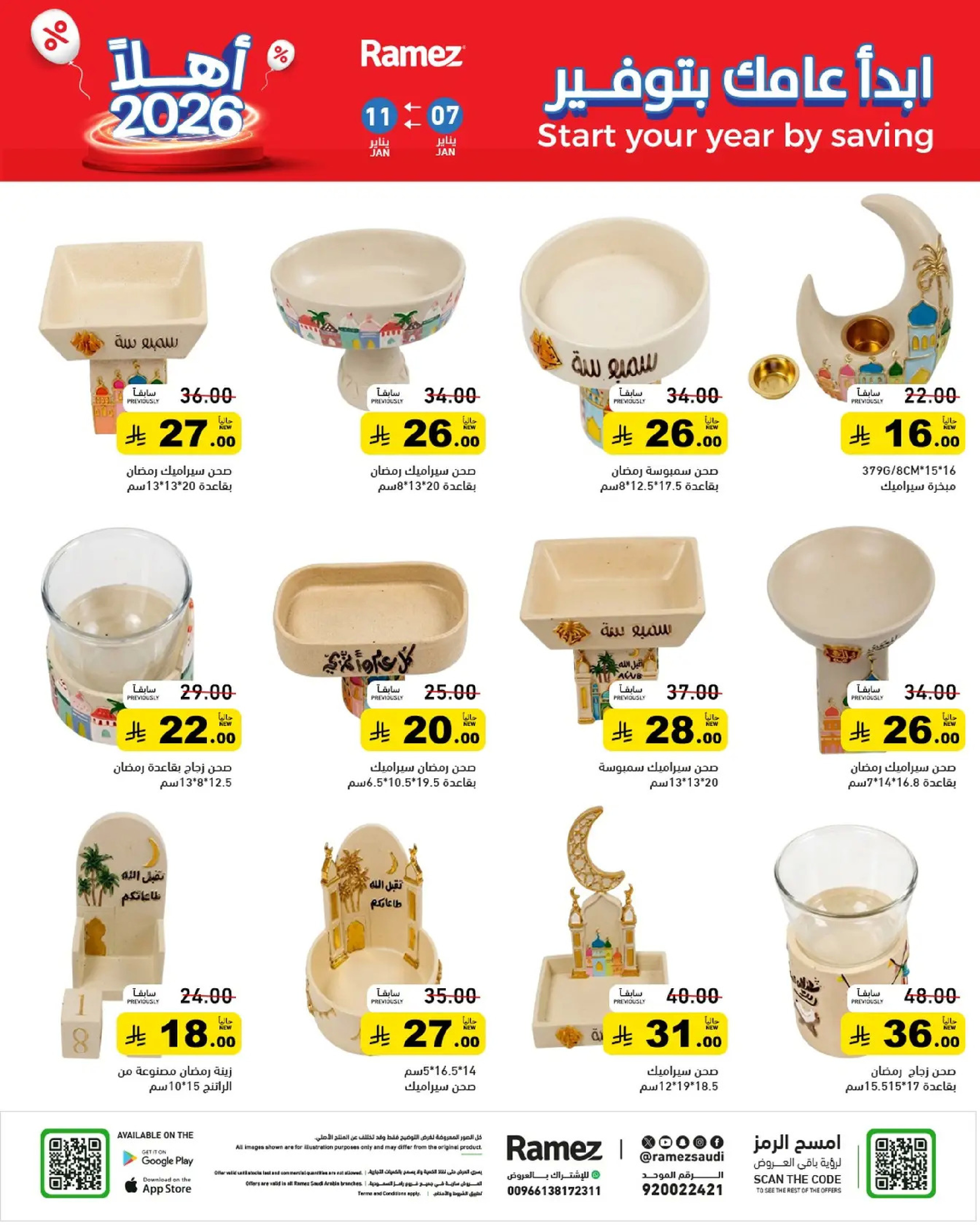 عروض أسواق رامز السعودية من 7 حتى 11 يناير 2026 إبدأ عامك بتوفير