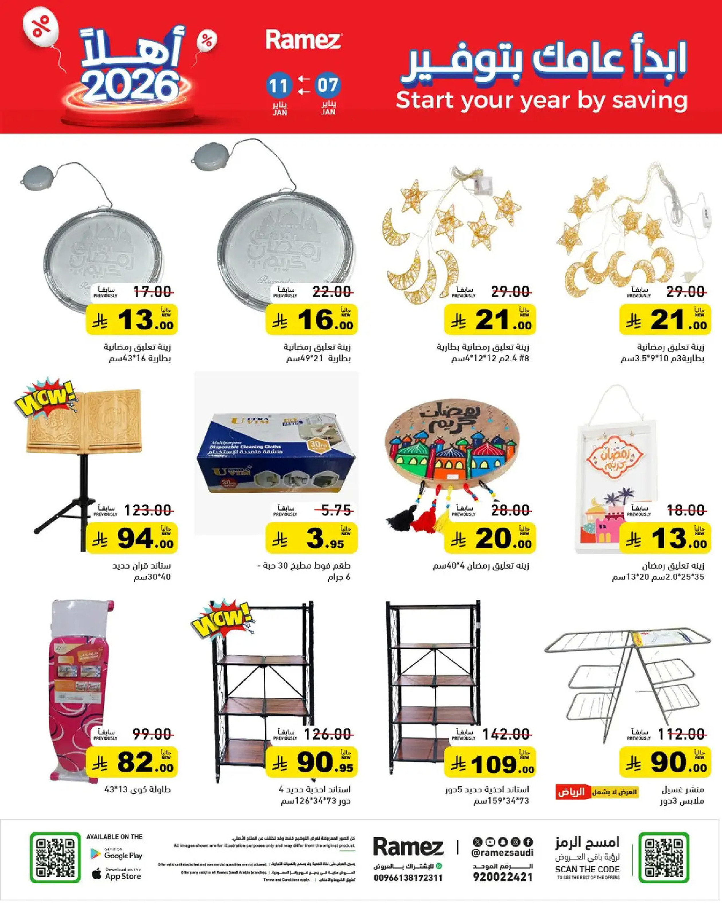 عروض أسواق رامز السعودية من 7 حتى 11 يناير 2026 إبدأ عامك بتوفير
