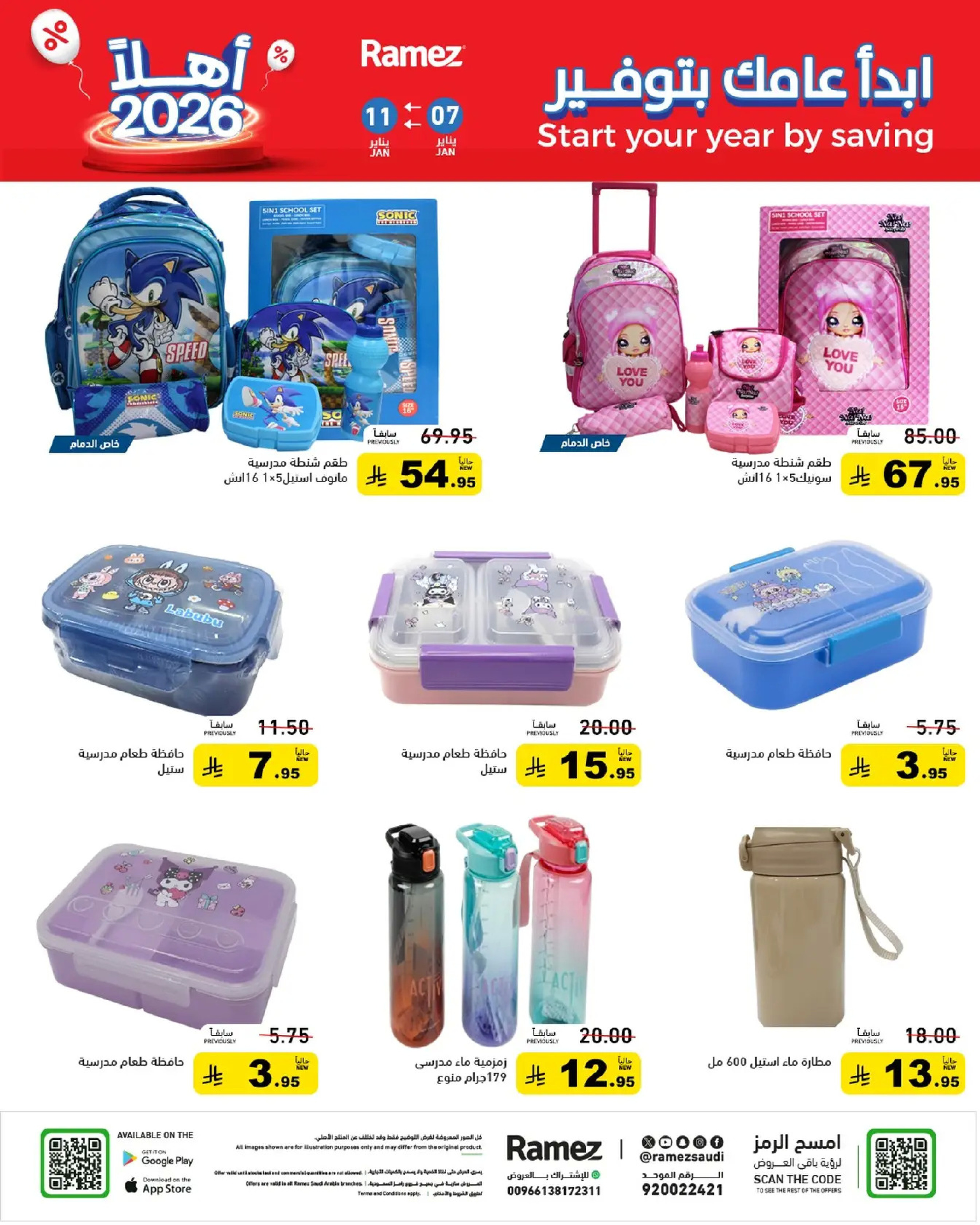 عروض أسواق رامز السعودية من 7 حتى 11 يناير 2026 إبدأ عامك بتوفير