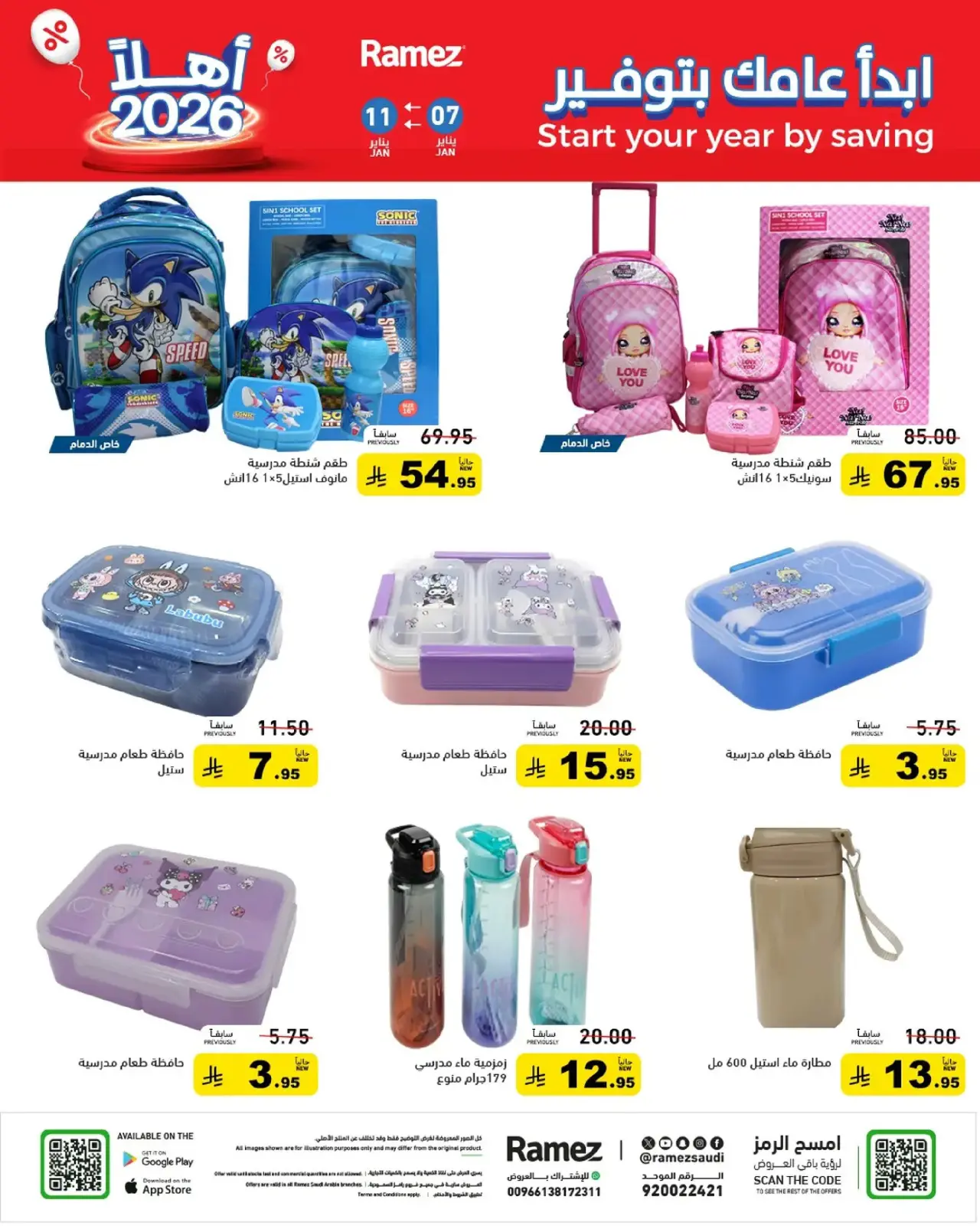 صفحة 45 ضمن إبدأ عامك بتوفير في أسواق رامز السعودية