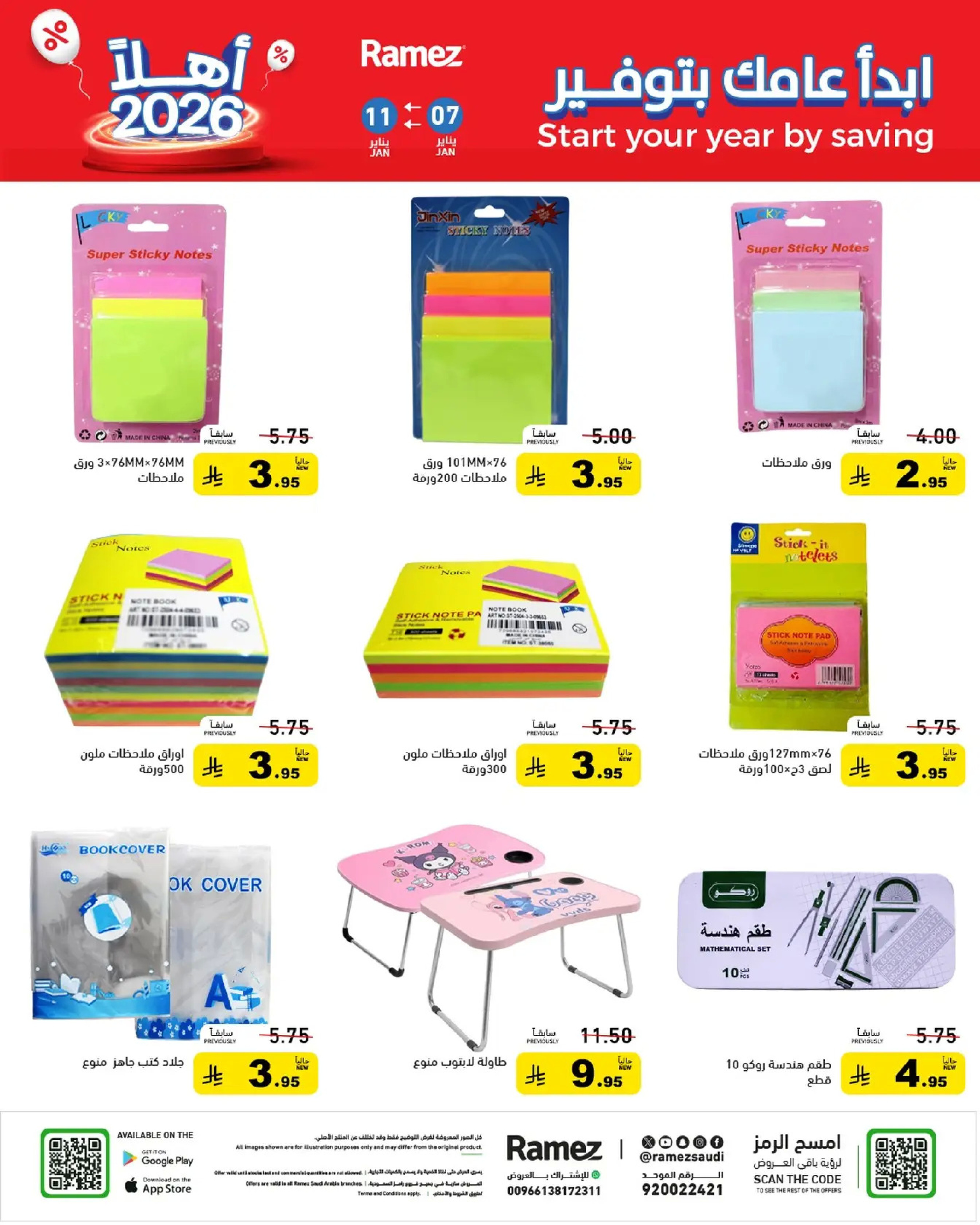 عروض أسواق رامز السعودية من 7 حتى 11 يناير 2026 إبدأ عامك بتوفير