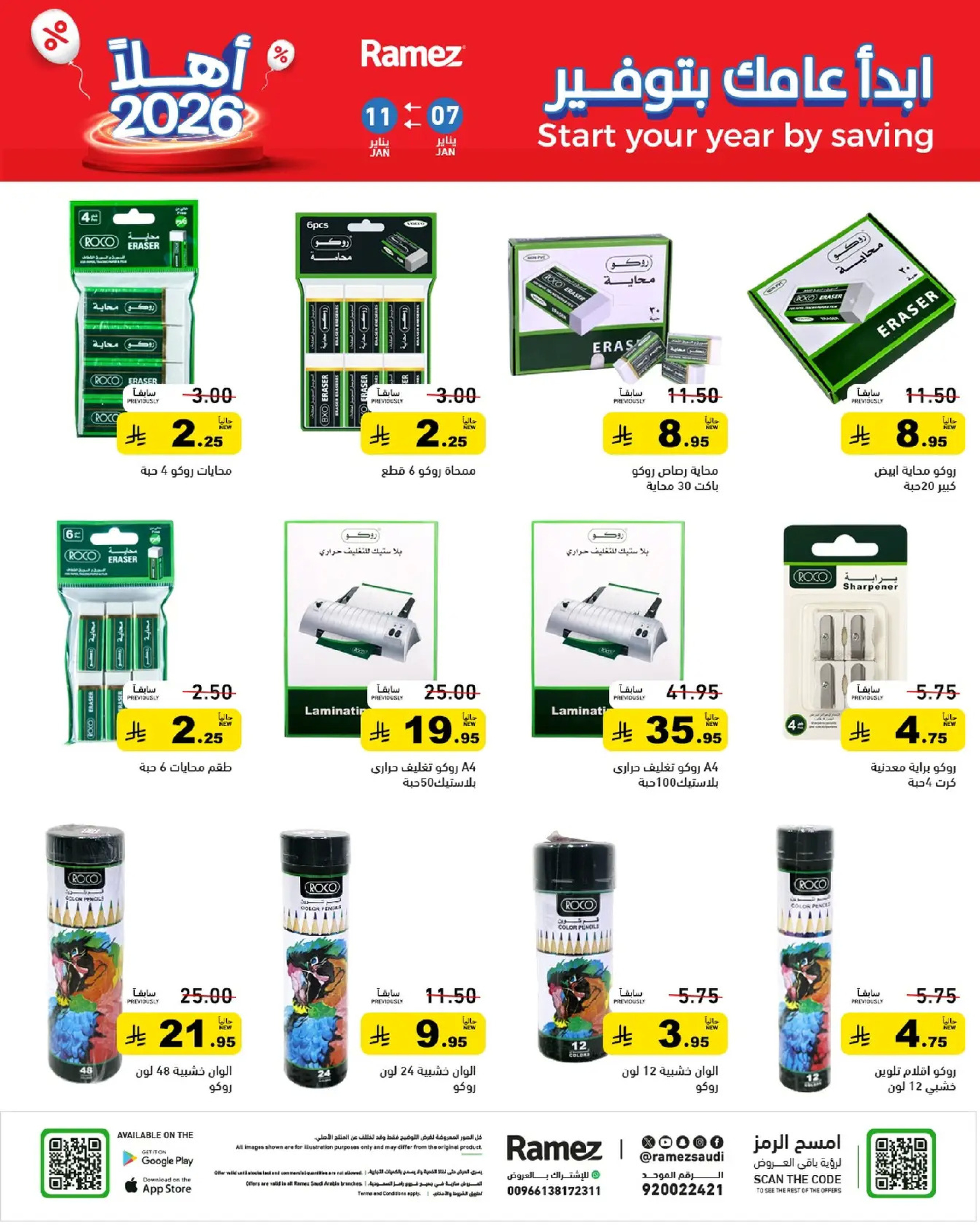 عروض أسواق رامز السعودية من 7 حتى 11 يناير 2026 إبدأ عامك بتوفير
