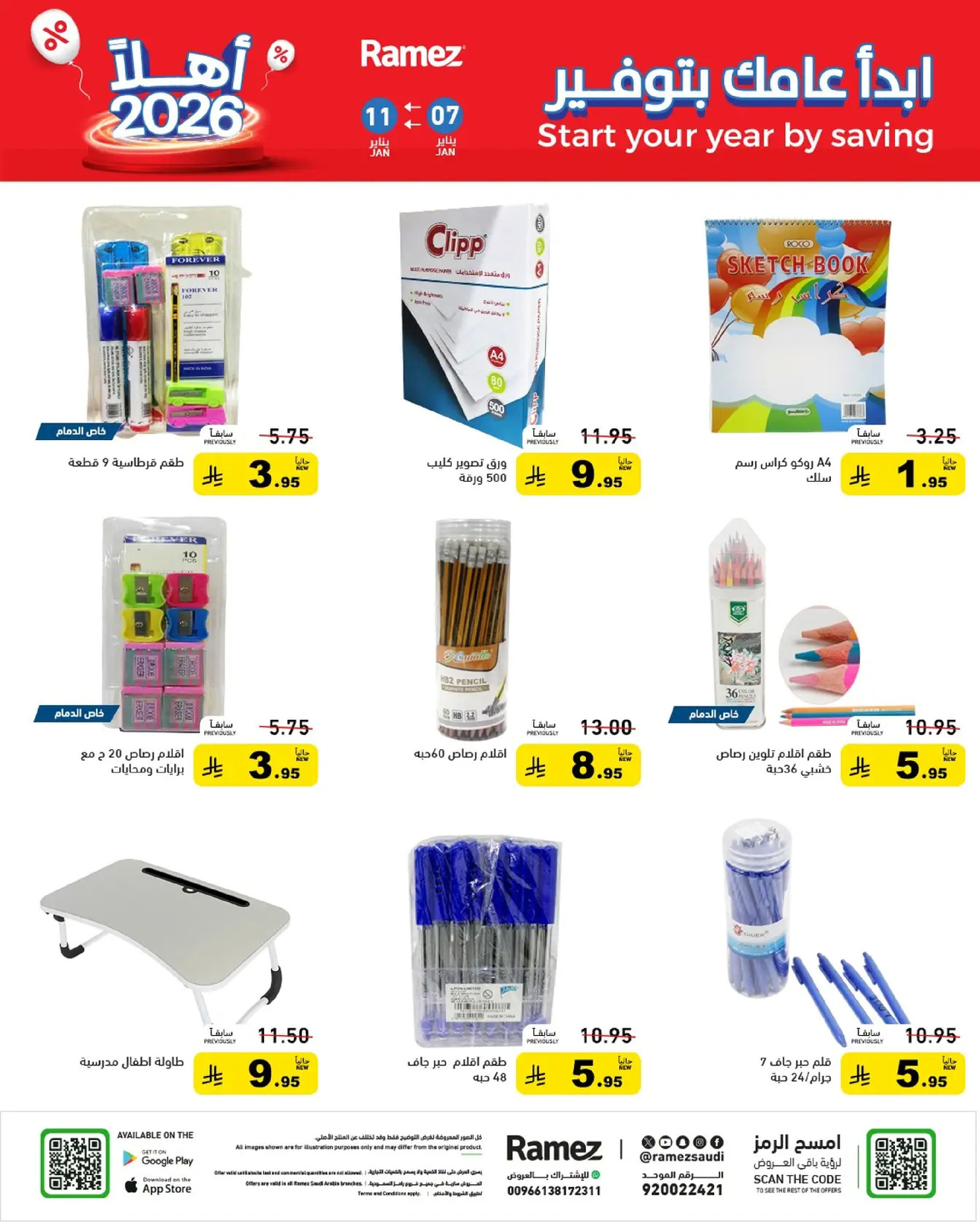 عروض أسواق رامز السعودية من 7 حتى 11 يناير 2026 إبدأ عامك بتوفير
