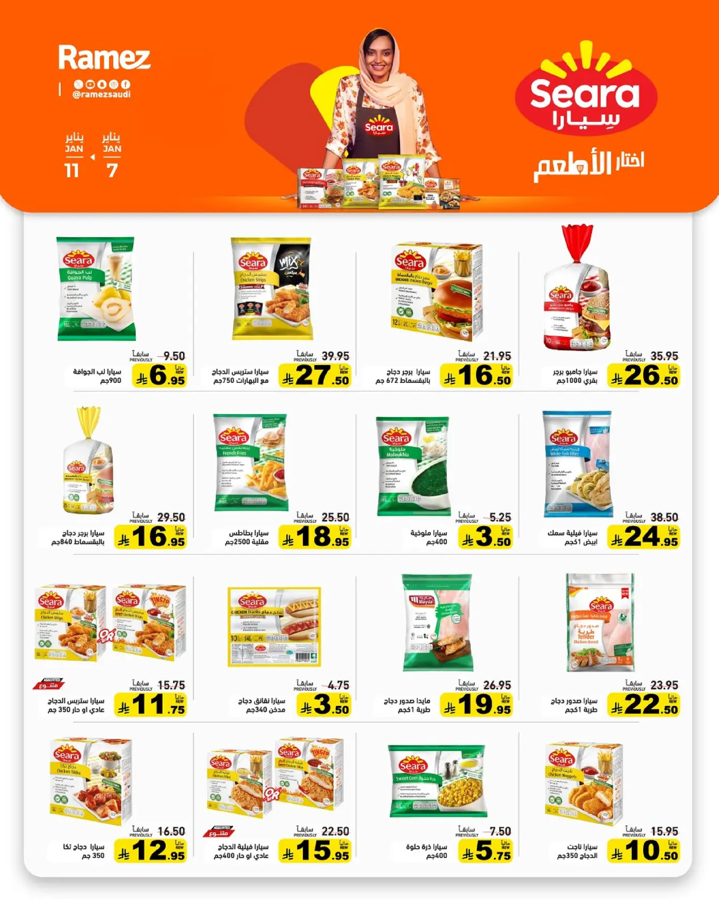 عروض أسواق رامز السعودية من 7 حتى 11 يناير 2026 إبدأ عامك بتوفير