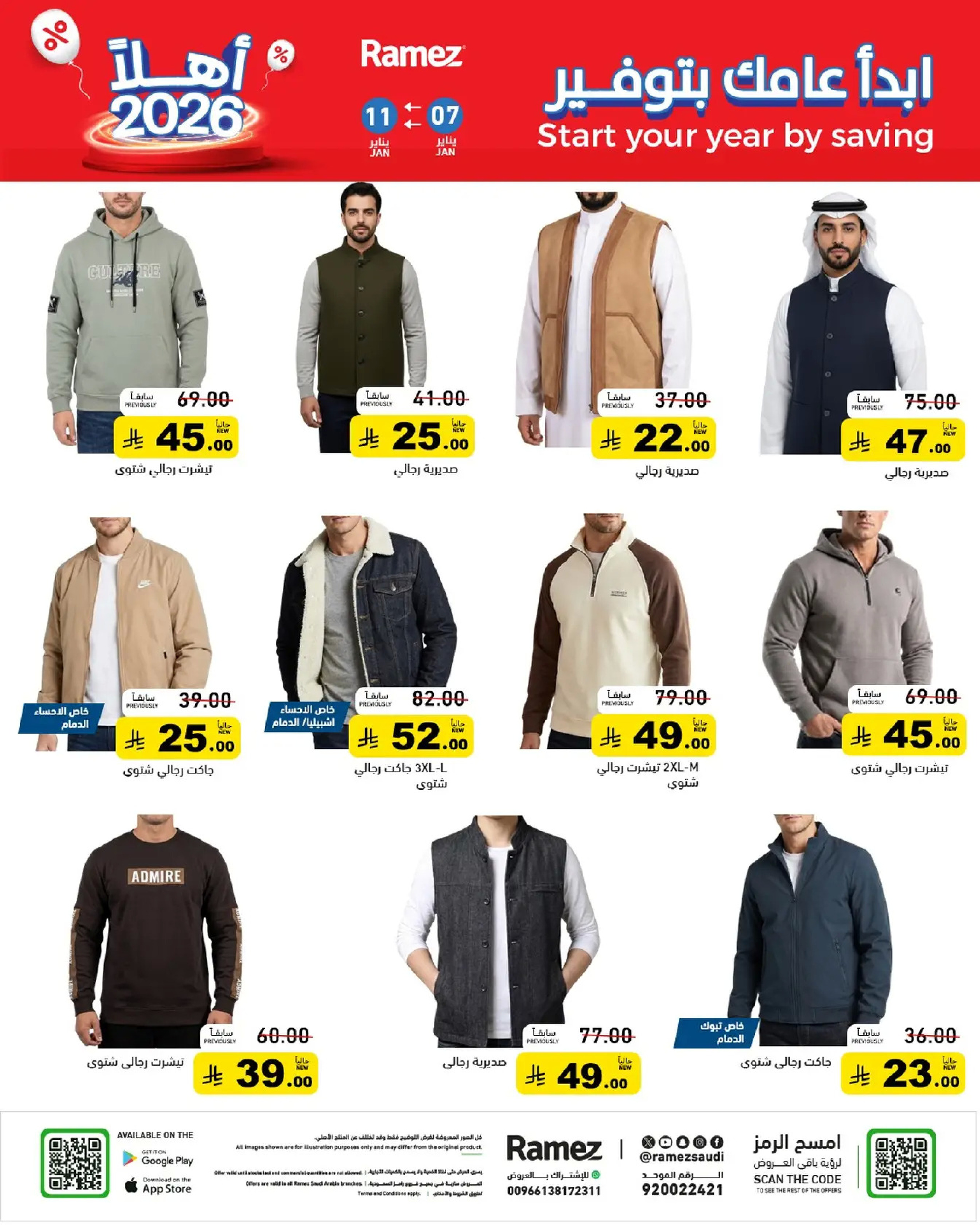 عروض أسواق رامز السعودية من 7 حتى 11 يناير 2026 إبدأ عامك بتوفير