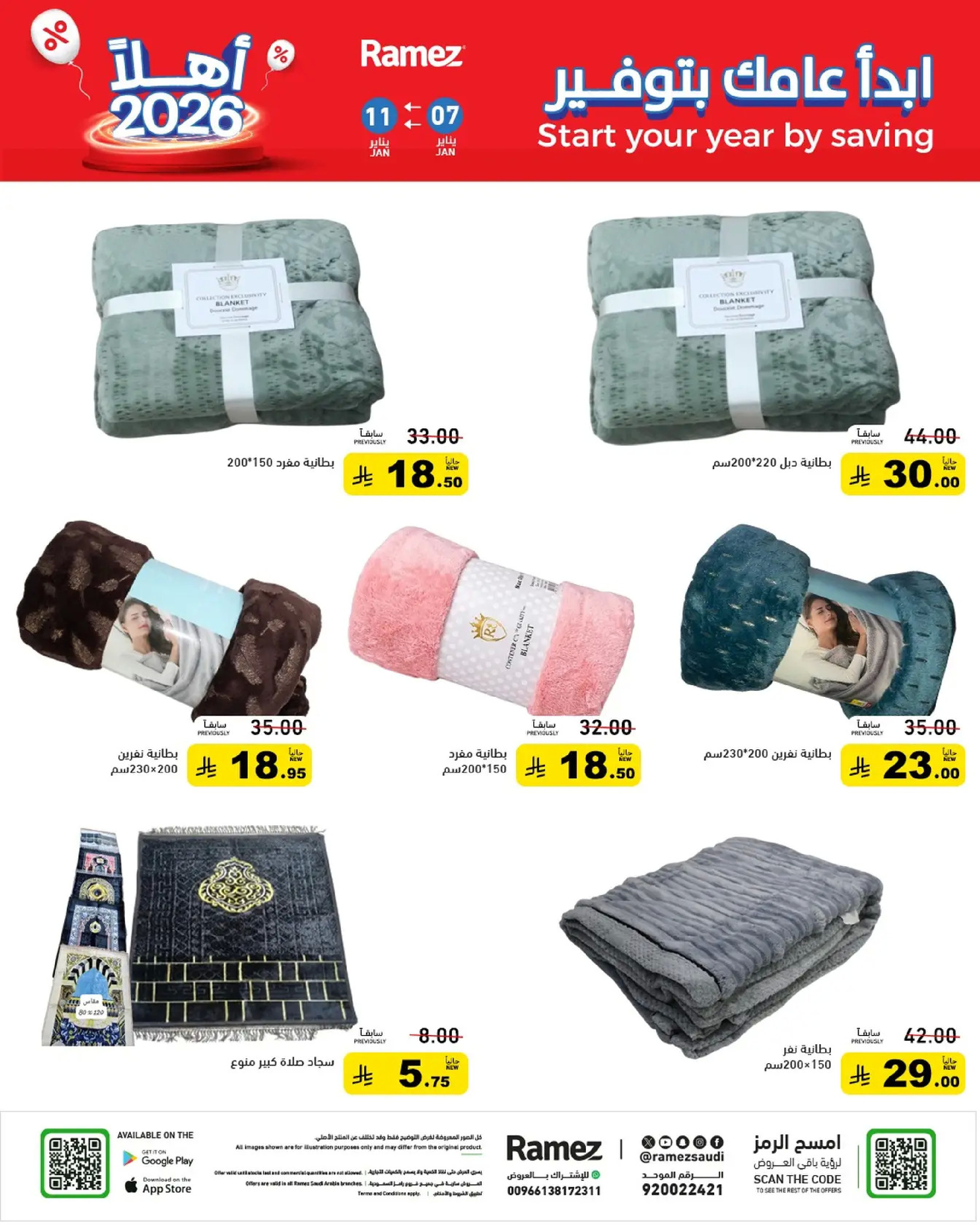 عروض أسواق رامز السعودية من 7 حتى 11 يناير 2026 إبدأ عامك بتوفير