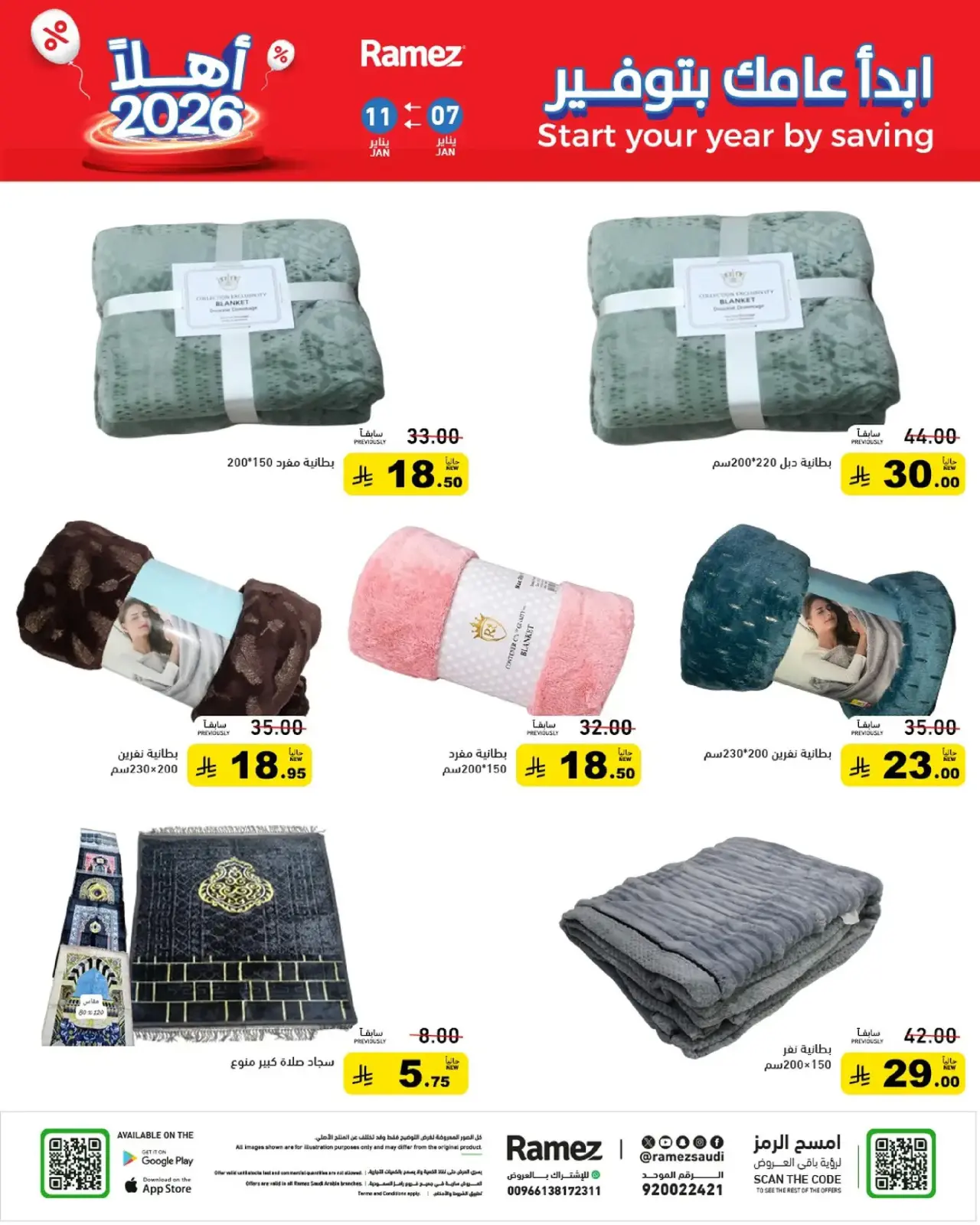 صفحة 55 ضمن إبدأ عامك بتوفير في أسواق رامز السعودية