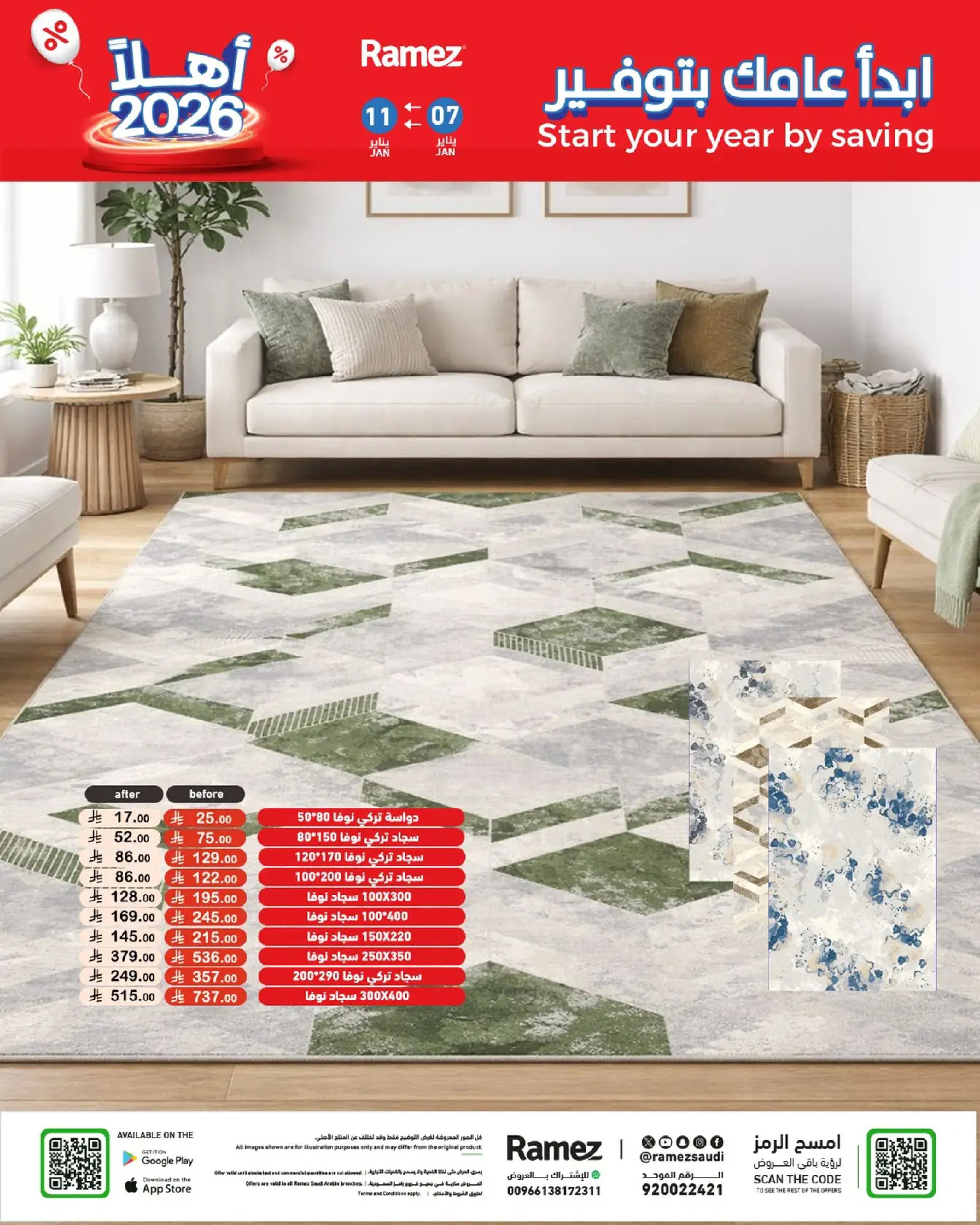 عروض أسواق رامز السعودية من 7 حتى 11 يناير 2026 إبدأ عامك بتوفير