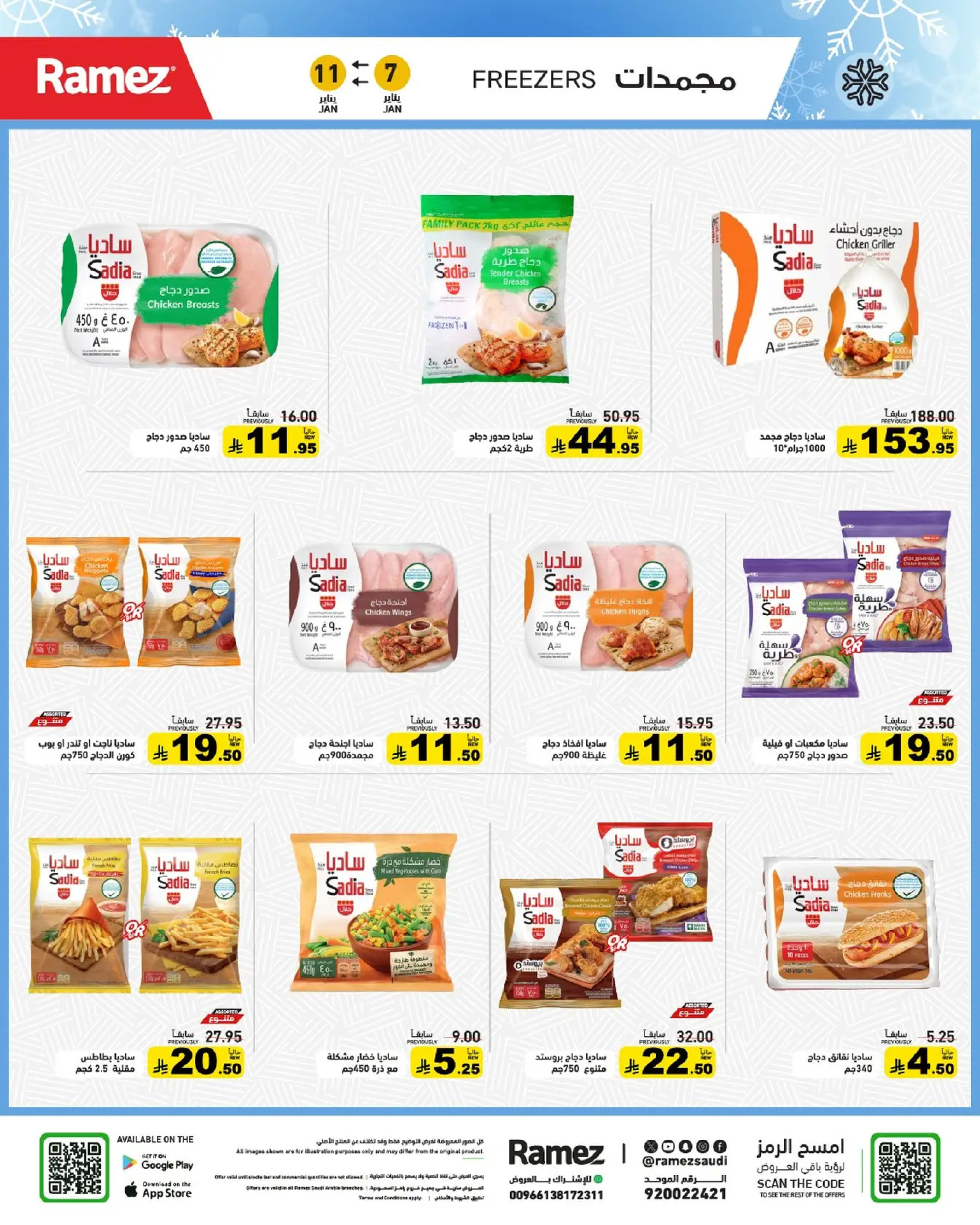 عروض أسواق رامز السعودية من 7 حتى 11 يناير 2026 إبدأ عامك بتوفير