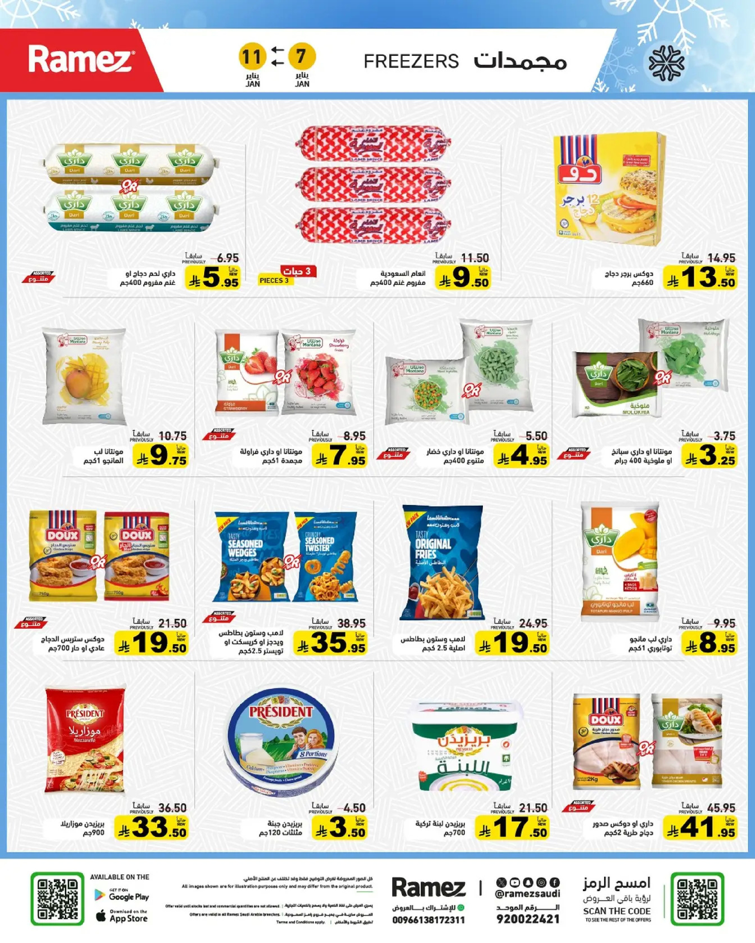 عروض أسواق رامز السعودية من 7 حتى 11 يناير 2026 إبدأ عامك بتوفير